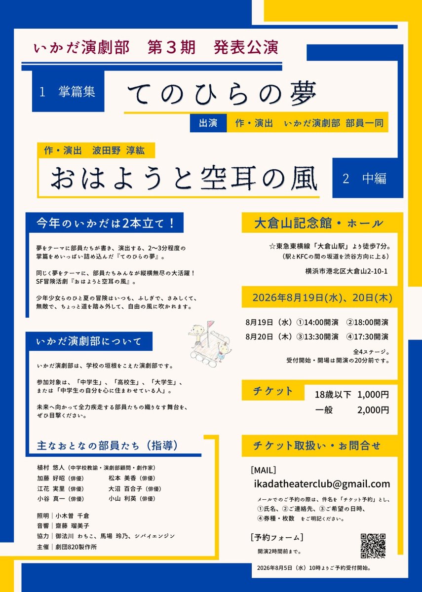 kotashin_do's tweet photo. 820製作所の波田野くん率いる『いかだ演劇部』の公演が御座います。
中高大生が中心のいかだ演劇部。
私も準座員として胸を借りるつもりで挑みます😤
楽しみです。乞うご期待❗️🙇
チケット予約8月5日（水）10:00より予約受付開始です。
🎟️→https://t.co/Eh3rva4uMq https://t.co/M8doPxdVMD