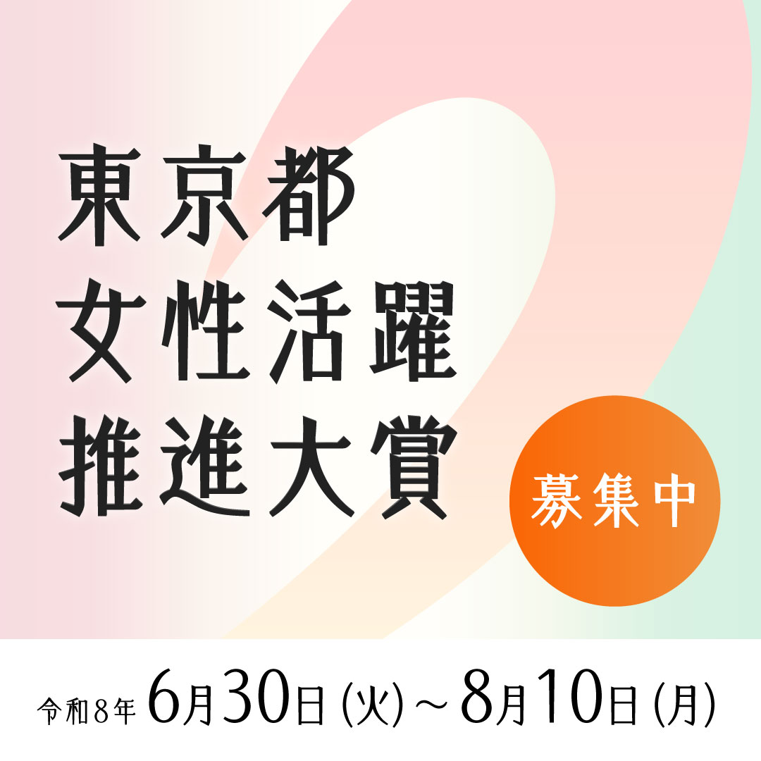 ChiefDiv_tokyo's tweet photo. 「東京都女性活躍推進大賞」募集中！
東京都では、「東京都女性活躍推進大賞」として表彰するため、女性活躍の推進や働きやすい職場環境づくりなど、さまざまな取組を募集しています。
応募は8月10日（月）まで。
詳細はこちら。https://t.co/nbByDtsVhq
 
#東京都女性活躍推進大賞 #女性活躍の輪 https://t.co/b3QtNPJU2J