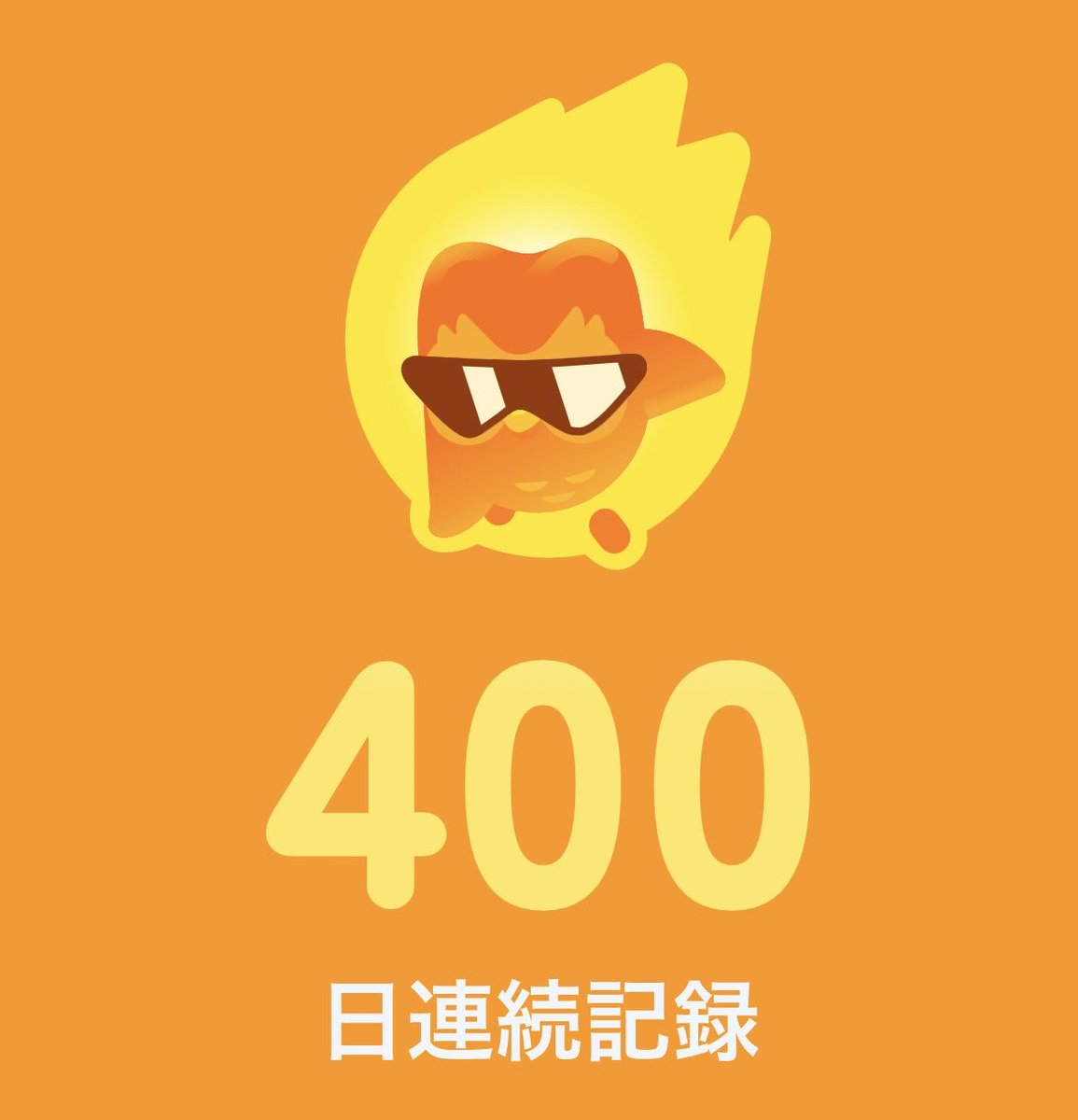 moririso_'s tweet photo. 400日目いった🤟🤟🤟🤟 https://t.co/A1sbzPdpRw