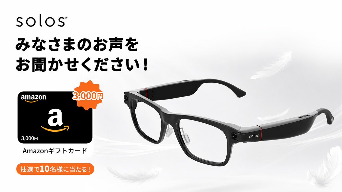 solos_japan's tweet photo. 📢アンケート実施中！

あなたの声が、
これからの Solos V2 をつくります。👓✨

ご回答いただいた方の中から、
抽選でプレゼントをご用意しています🎁

📅応募期間
7/31（金）～8/6（木）

▼アンケートはこちら
https://t.co/M36aw4CaSL

※応募方法・注意事項は活動レポートをご確認ください。 https://t.co/JY9weZ5L00