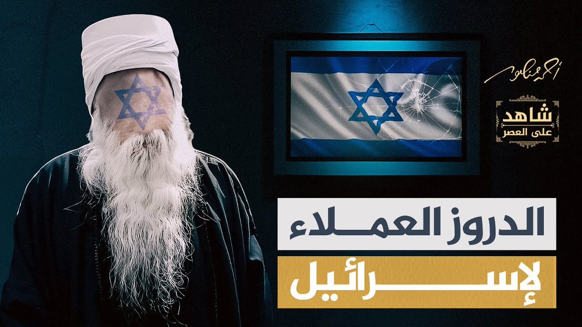 Narreddine's tweet photo. 🟥 الإخونجي الحاقد احمد منصور الذي اختاره وليد جنبلاط ل شهادته على العصر.
 هكذا يُعَنوِن و يصوّر حلقاته المريضة.
 حرفيا بتشويه صورة مشايخ الدروز بهذا المستوى من الإبتذال و قلة الإحترافية.
من غير الأحمق بين دروز لبنان لا يزال يعتبر جنبلاط درزيا او له اي علاقة غير سلبية مع الدروز؟ وقد انكشفت جميع اوراقه حتى لل"عميان".