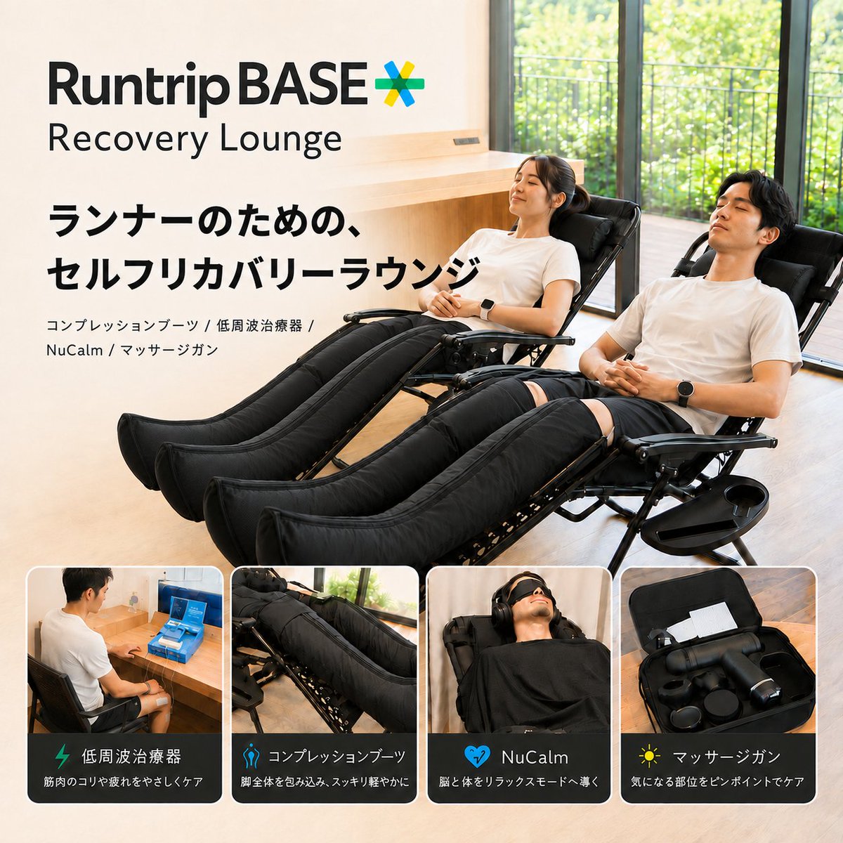 eiichiro_'s tweet photo. Runtrip BASE YOYOGI PARKで新しいトライアルを始めます！その名も「Runtrip BASE Recovery Lounge」

ランナーにとって、走ることは日常になっていても、「走ったあとに自分で身体を整えること」は、まだ十分に習慣化されていないと感じています。（自戒を込めて）

ケガをしてから治療するだけではなく、日々のランニングの中で、自分の身体と向き合いながらコンディションを整えていく。そんな「セルフリカバリー」という習慣を広げることが、「もっと自由に楽しく走れる世界」を拡大する上でも大切だと考えました。

今回のRecovery Loungeは、その可能性を探る1ヶ月限定のトライアルです。コンプレッションブーツ、低周波治療器、NuCalm、マッサージガンなどを、60分間セルフで体験できます。

ぜひ、ご体験いただきフィードバックいただけたら幸いです！

■期間：2026年8月4日から1ヶ月限定

■場所：Runtrip BASE YOYOGI PARK

■料金：
一般：60分 1,500円（税込）
PREMIUM／PREMIUM Plus会員：750円（税込）
※Runtripマイルと1回無料権の交換も可能

■完全予約制：
https://t.co/nJuORhRo2f