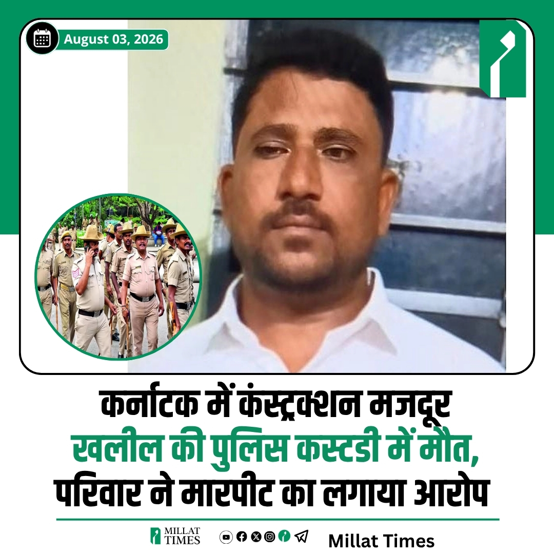 Millat_Times's tweet photo. कर्नाटक: विजयनगर जिले के हगारीबोम्मनहल्ली पुलिस स्टेशन में 35 वर्षीय निर्माण मजदूर खलील की पुलिस हिरासत में मौत का मामला सामने आया हैं, इस मामले में सोमवार को दो पुलिसकर्मियों- हेड कॉन्स्टेबल इत्तागी राघवेंद्र और कॉन्स्टेबल वेंकटेश-को गिरफ्तार कर लिया गया है।

जानकारी के अनुसार, घरेलू विवाद के बाद रविवार देर रात खलील को पुलिस हिरासत में लाया गया था। परिजनों का आरोप है कि थाने के अंदर पुलिसकर्मियों ने लाठियों और रॉड से उनकी बेरहमी से पिटाई की, जिससे उनकी मौत हो गई। वहीं, पुलिस ने शुरुआती तौर पर मौत का कारण मिर्गी का दौरा बताया था।

हालांकि, मृतक के शरीर और सिर पर गंभीर चोट के निशान मिलने के बाद परिजनों ने पुलिस स्टेशन के बाहर विरोध प्रदर्शन किया और निष्पक्ष जांच की मांग की।

मृतक की पत्नी शाइनाज की शिकायत पर विजयनगर की एसपी एस. जाह्नवी के निर्देश पर मामला दर्ज किया गया और दोनों पुलिसकर्मियों को गिरफ्तार कर लिया गया। घटना के बाद सैकड़ों स्थानीय लोगों और विधायक नेमिराज नाइक ने भी थाने के बाहर प्रदर्शन कर दोषियों के खिलाफ सख्त कार्रवाई की मांग की।