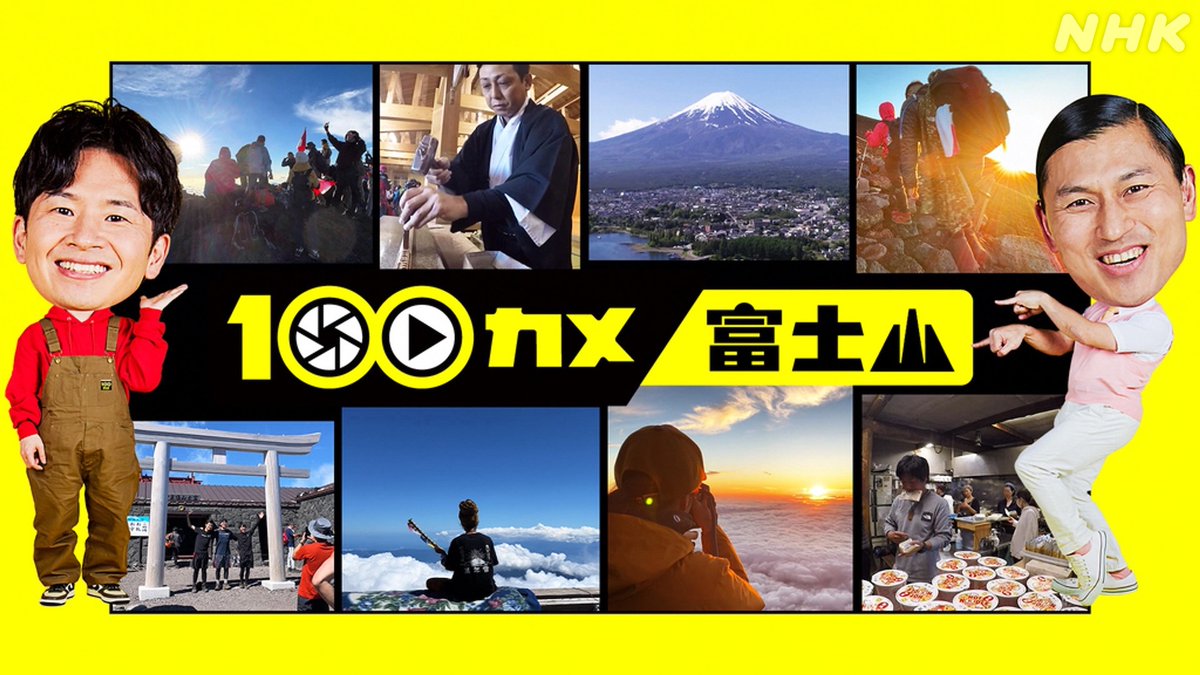 NHK_PR's tweet photo. 【週末深夜 #100カメ アンコール】

① 羽田空港 🛫
② 東京メトロ 🚇
③ 富士山 🗻

8（土）午前0:00 スタート［総合］
※金曜深夜です、金曜の深夜です。よろしくお願いします。

▼ん？新作？？？▼
https://t.co/TYGW2w2iOM https://t.co/EnQ9owX4FC