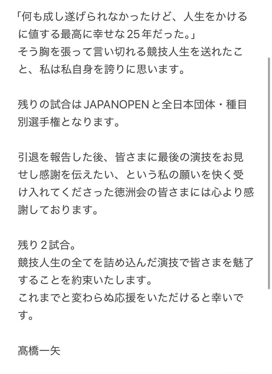 1009_gym's tweet photo. 【引退のご報告】
ぜひご一読ください。

これまでたくさんの応援をありがとうご��いました。
残りの期間も変わらぬ声援をいただけると幸いです。 https://t.co/ImtKtHzuCw