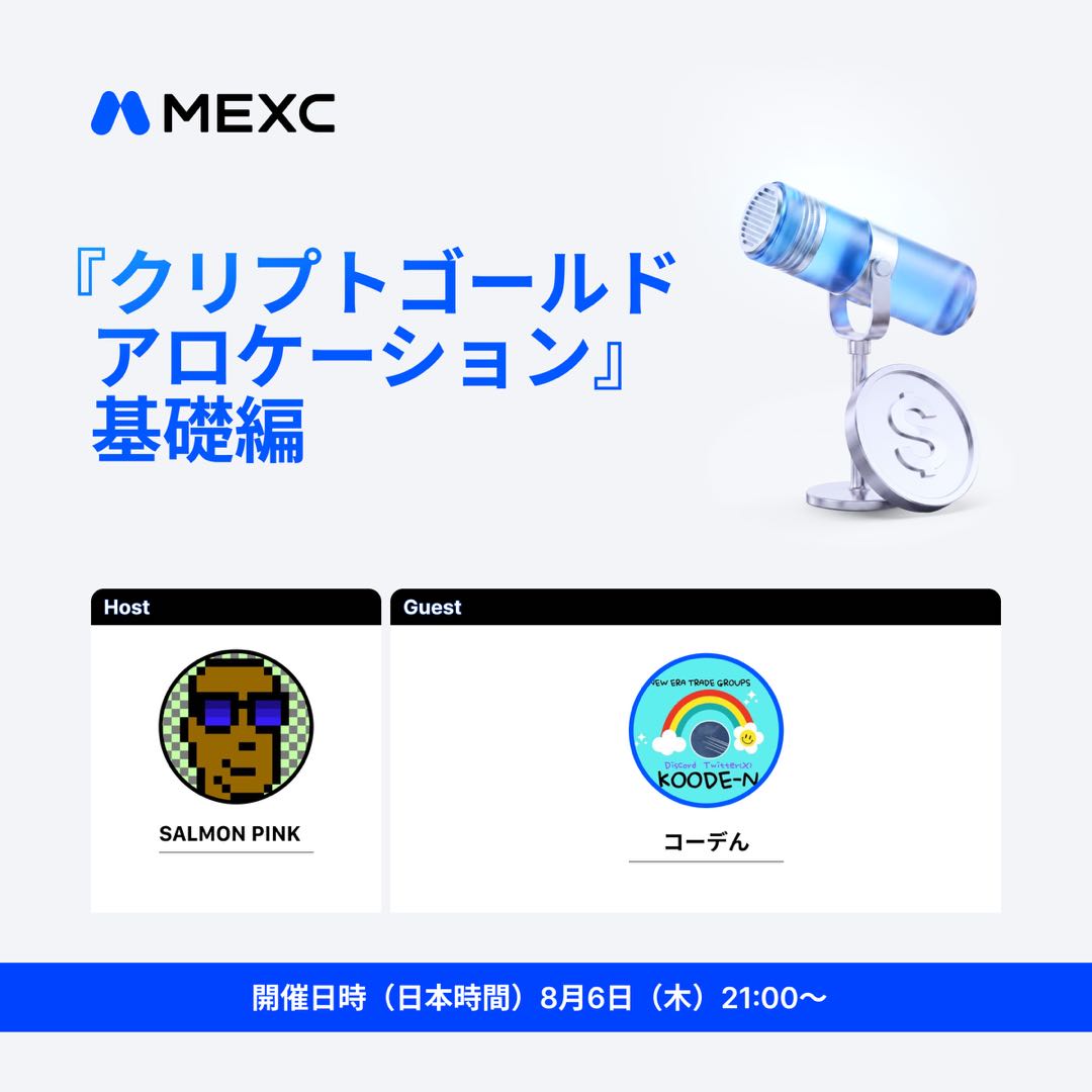 MEXC_Japan's tweet photo. 🎙️ #MEXC マンスリーAMA「クリプトゴールドアロケーション」基礎編 開催決定📣

📅 8/6(木) 21:00〜（JST）
🎤 Host：SALMON PINK様 @salmon_pi
🎙️ Guest：コーデん様 @8925900108

ゴールドと暗号資産、ポートフォリオにどう置くか？
配分の考え方を、基礎から整理します👀

🎁 抽選特典
・本投稿をリポスト＆フォロー → 抽選5名様に各10 USDT
・AMA中に質問を投稿 → 抽選5名様に各10 MX

予約👇
https://t.co/KdRykKbBxx