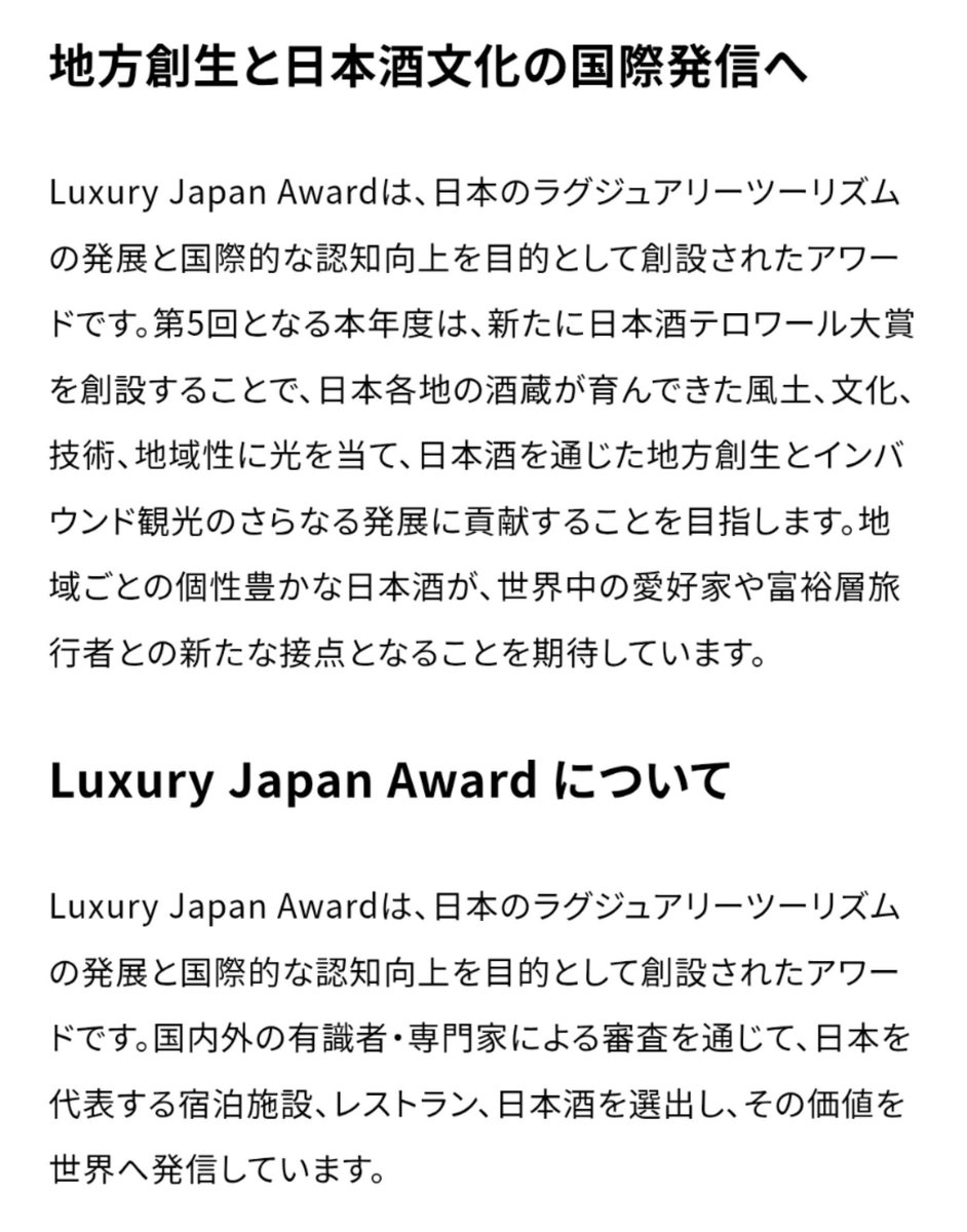 masamune_sake's tweet photo. テロワールの概念が人によって違うので、件の大賞について絞って考えてみます

まず目的ですね
ラグジュアリーツーリズムの位置付けなので、基本的にはその土地を訪れてその土地の観光の一環として日本酒を扱おうということです

となると都市圏でしか飲めない日本酒は問答無用で弾かれますね https://t.co/mrfvK1nm4c