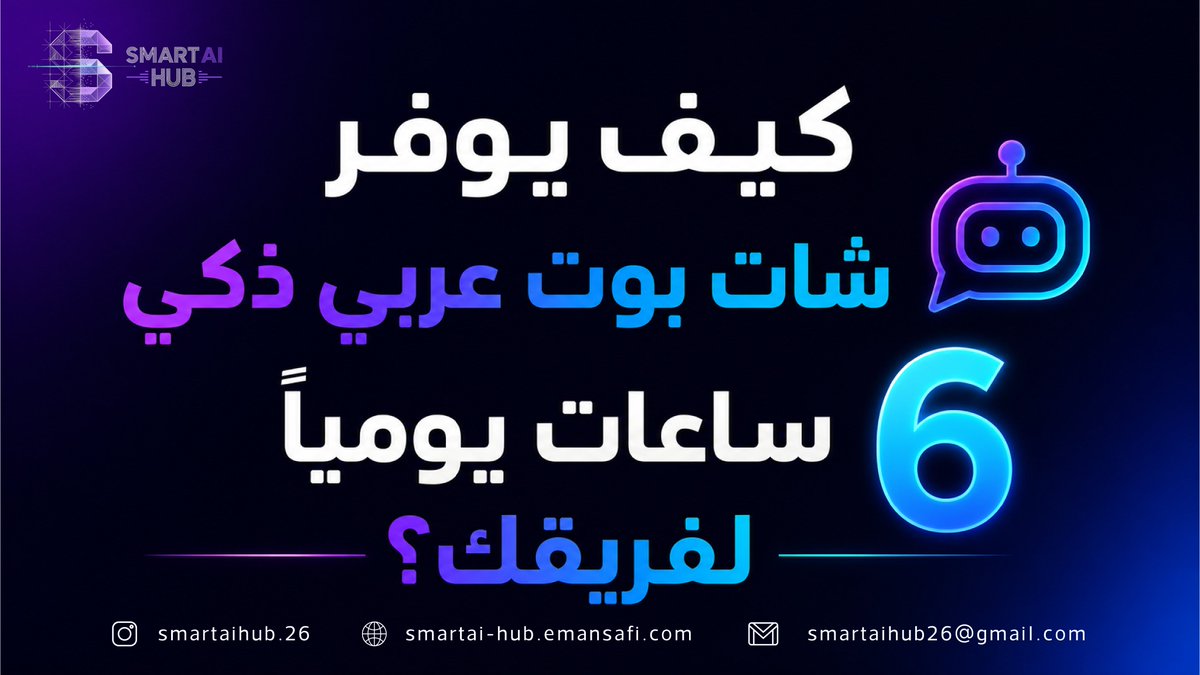smartaihub26's tweet photo. كيف يوفر شات بوت عربي ذكي 6 ساعات يومياً لفريقك؟  

الواقع: 70% من رسائل العملاء العرب هي أسئلة متكررة. "كم السعر؟"   "كيف أطلب؟"    "بتشحنوا لبلدي؟"

فريقك يجيب على هذه الأسئلة يدوياً كل يوم. هذا وقت يمكن أن يذهب لعملاء يحتاجون تواصلاً حقيقياً. https://t.co/qLaE194qZq