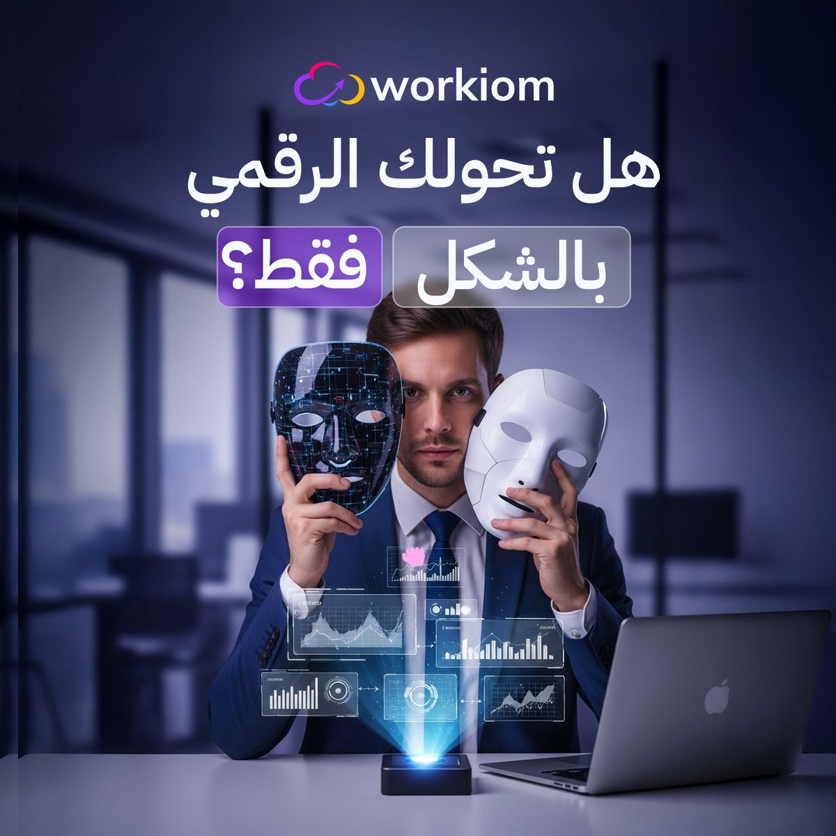 workiom_ar's tweet photo. ⚠️ احذر من التحول الرقمي الزائف

التحول الحقيقي لا يعني إضافة أدوات جديدة.
بل إعادة تعريف طريقة إنجاز العمل من الأساس.

التحول الفعلي يعني:
✔️ أتمتة المهام المتكررة
✔️ توحيد مركز اتخاذ القرار
✔️ ربط الأنظمة لتتفاعل في الزمن الحقيقي

🟣 #وركيوم لهيكلة #التحول_الرقمي بذكاء https://t.co/yhNNYdTbIp