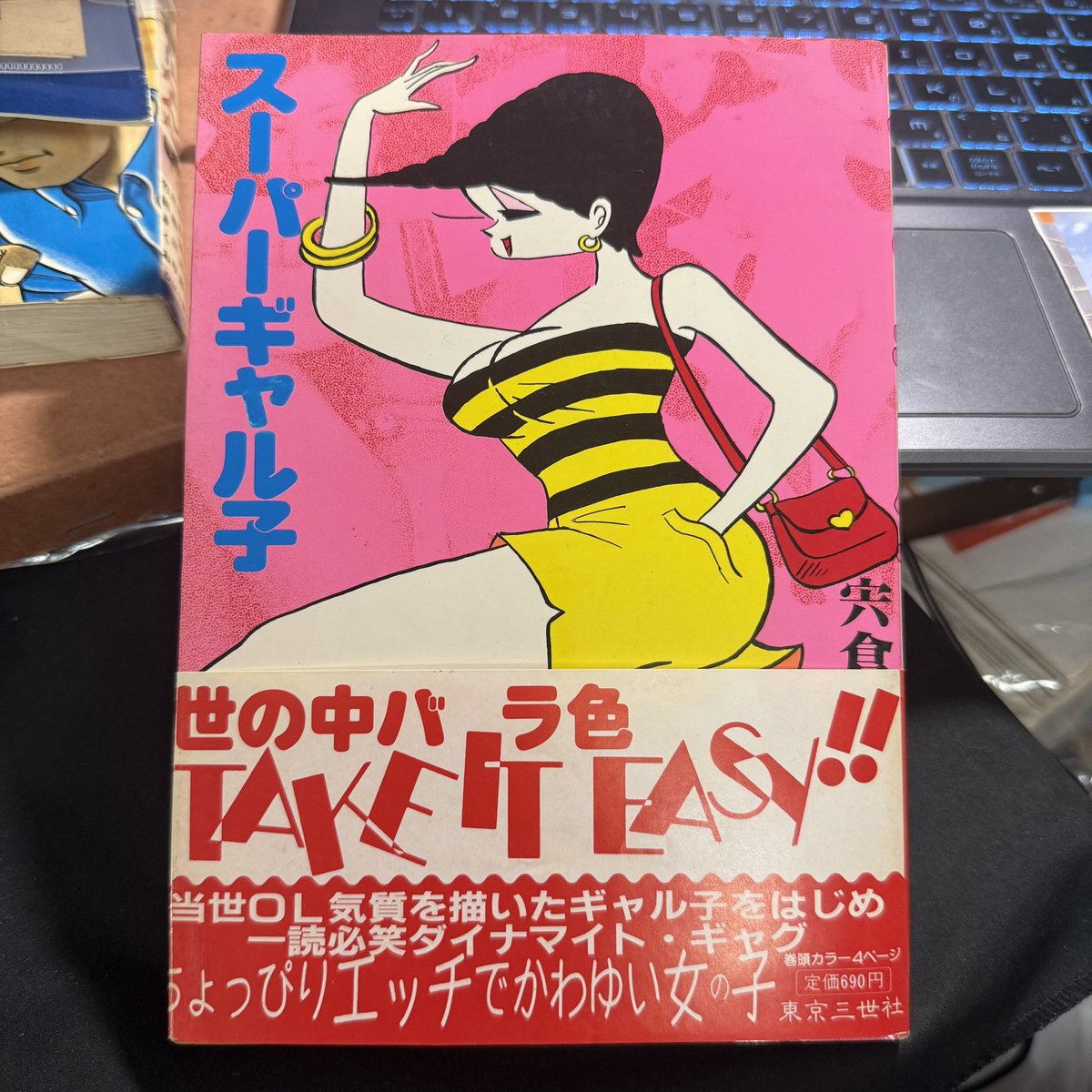 kan_ei_sen's tweet photo. 昭和のギャル子ちゃん、倫理観も昭和
マイコミックス 宍倉ユキオ「スーパーギャル子」(1981.7)
折れ破れあるものよ帯付は結構珍しいと思います、あとサイン付き https://t.co/7UE0zLR1TL