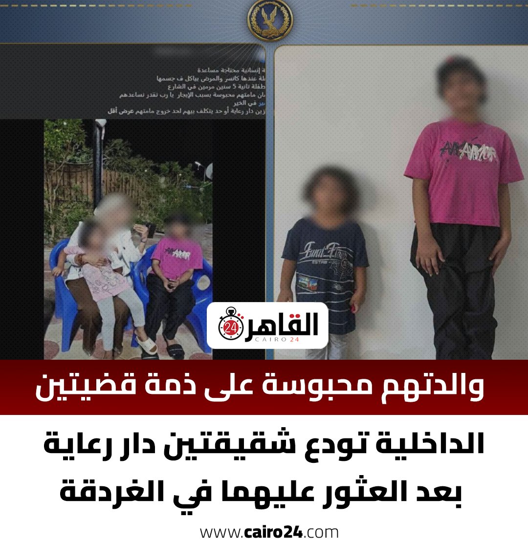 cairo24_'s tweet photo. والدتهم محبوسة على ذمة قضيتين.. الداخلية تودع شقيقتين دار رعاية بعد العثور عليهما في الغردقة https://t.co/gAASzQjWI8