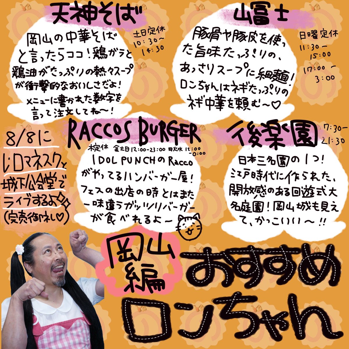 sukisukironchan's tweet photo. 8/8に岡山の城下公会堂でPOPLIFEだよ〜！レ・ロマネスクと2マン🎀🌷🍑🌸🌺💗とっても素敵な会場をピンクピンクの楽しい空間にしちゃうよ💖チケットソールドアウトありがとう🍥遠征のメンマのみんな、岡山のロンちゃんのオススメをチェックしてみてね〜ᥬ😚ᩤ https://t.co/RoPtfEqvK4