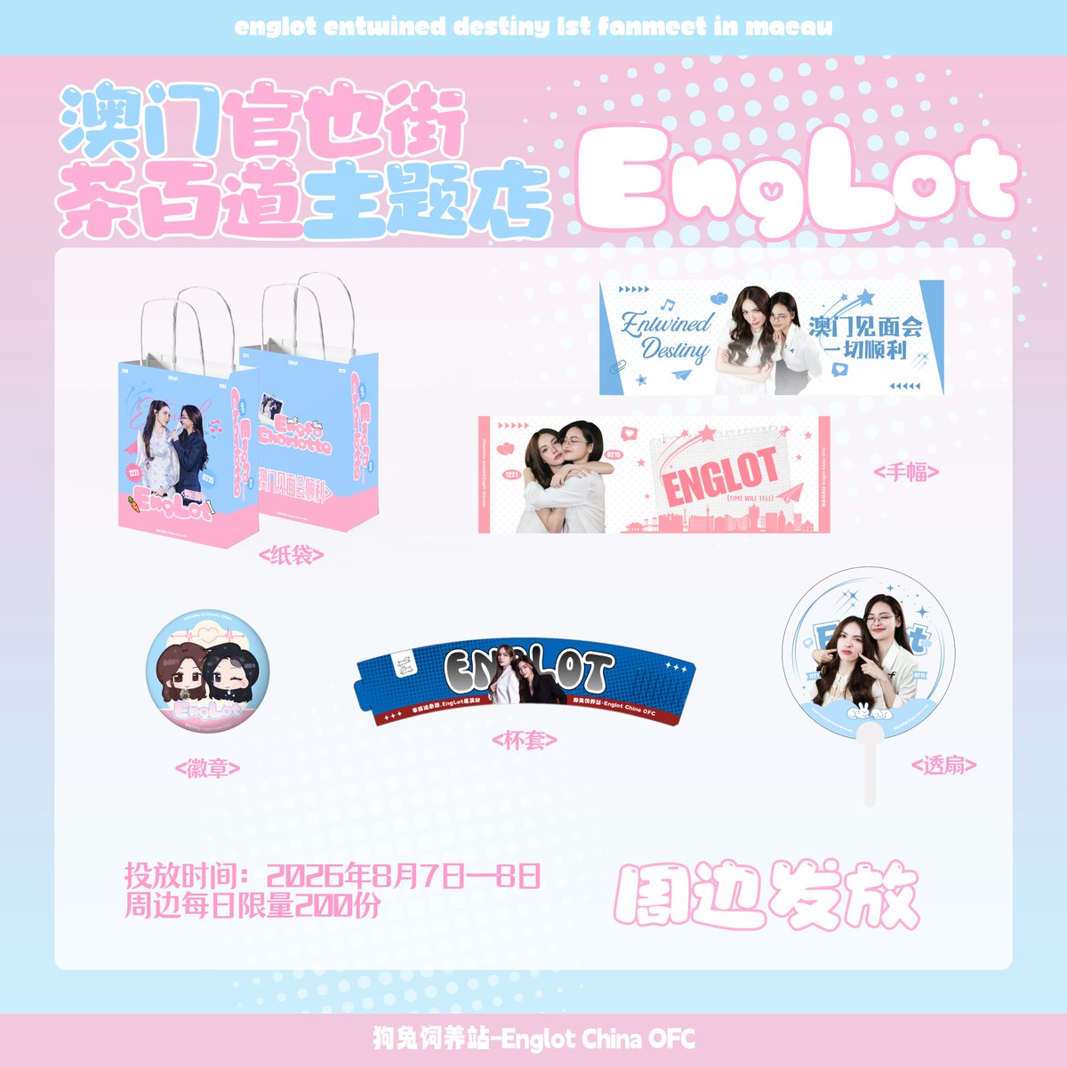 englotCNfans's tweet photo. 🐶『 𝙀𝙉𝙂𝙇𝙊𝙏 𝙁𝘼𝙉 𝙈𝙀𝙀𝙏𝙄𝙉𝙂 𝙄𝙉 𝙈𝘼𝘾𝘼𝙐 』 应援企划🐰

𝐏𝐚𝐫𝐭 𝟒 - 茶百道🧋痛店应援

💙 @EWaraha @itscharlotty 💖

💌应援物set：纸袋 杯套 手幅 透扇 徽章
📍店铺地址：澳门特别行政区官也街茶百道
⏰合作时间：2026年8月7日-8月8日 
#อิงล็อต  #อิงฟ้ามหาชน  #ชาล็อตออสติน https://t.co/M7kmGrHAnm