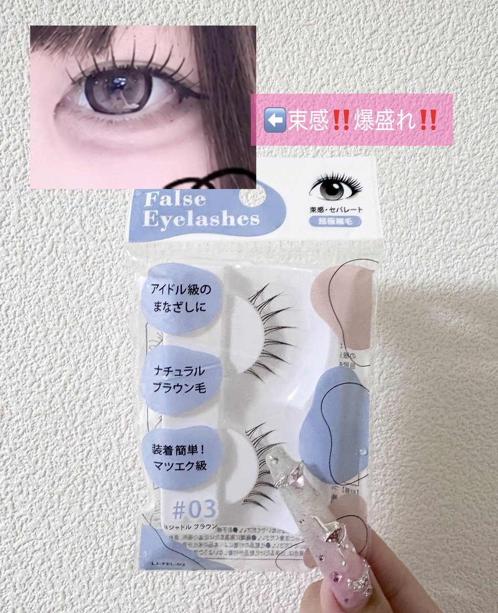 milshopmsr's tweet photo. マツエクできない子みんなに使ってほしいつけま‼️‼️‼️100円です‼️‼️‼️‼️
SeriaとCanDoで買えます‼️‼️‼️‼️束感で爆盛れ確定です‼️‼️‼️‼️‼️‼️‼️ https://t.co/mH7y0i3vMt