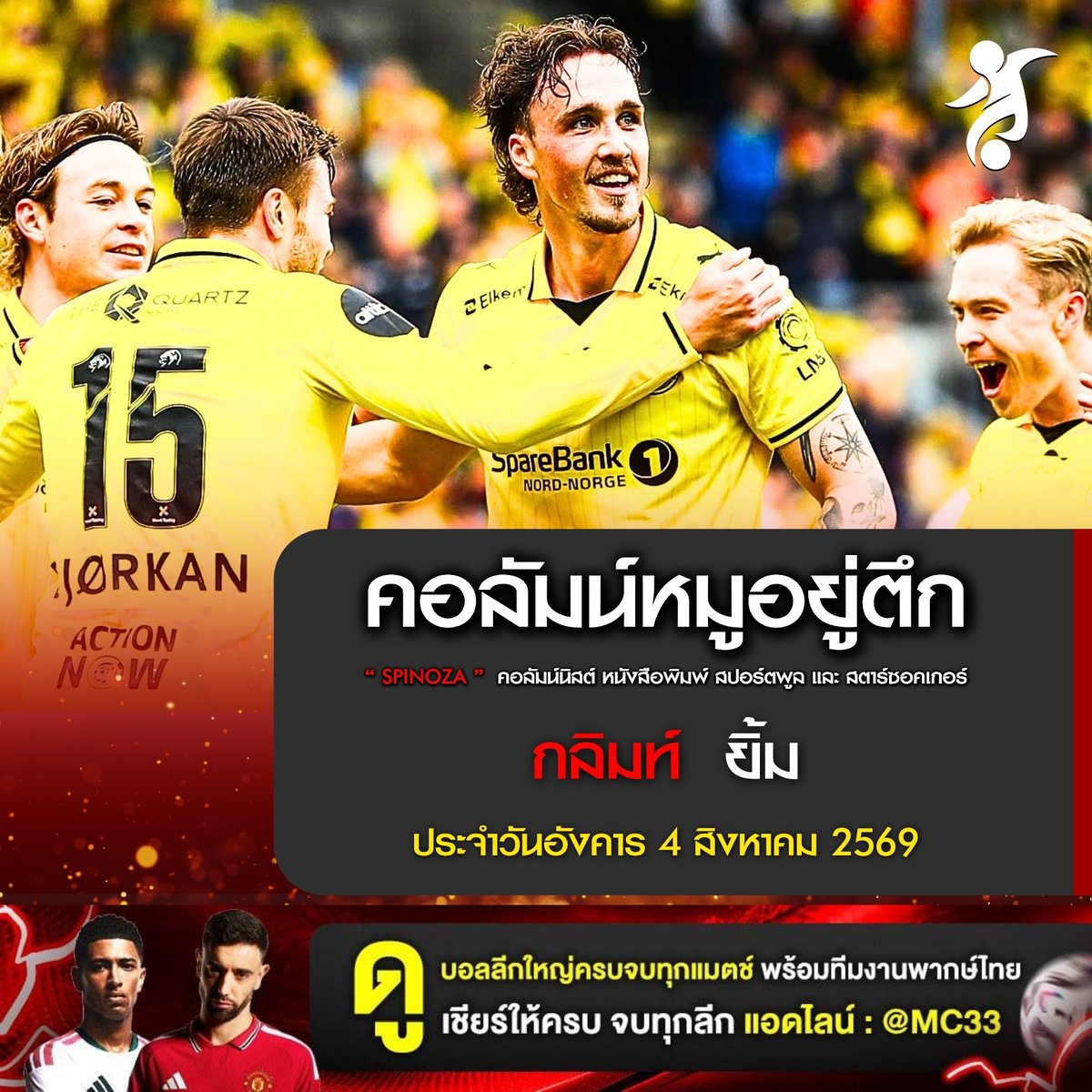 techutthot33's tweet photo. 🔴 คอลัมน์หมูอยุ่ตึก : ฟุตบอล ยูฟ่า แชมเปี้ยนส์ ลีก รอบคัดเลือก รอบ 3 นัดแรก

• วันอังคาร 4 สิงหาคม 2569 
• แซงต์-ชิลลัวส์ 🆚 โบโด กลิมท์      
• เวลา : 01.00 น.
• กำแพง :  ชิลลัวส์ ข่มบาง

📝 บทวิเคราะห์

• 2 ขาใหญ่ยุคใหม่จากทั้งสองลีก แซงต์-ชิลลัวส์ ความพร้อมเป็นรองเพราะลีกยังไม่เปิด ฝั่ง โบโด กลิมท์ เตะมาอย่างต่อเนื่องแถมฟอร์มขาขึ้นยาว ประาบการณ์ผลงานถ่้วยนี่ยกระดับขึ้นเยอะ เทียบเกรดบอลก็ไม่หนีกันจึงน่าจะสู้กันได้สนุก สุดท้ายอย่างน้อยยอดทีมนอร์เวย์ไม่น่าแพ้กลับออกมา
 
🔥 ทรรศนะ : กลิมท์  ยิ้ม 
      
🏡 โครงการบ้านชั้นเดียว 
• แชมร็อก, ลาร์เน่, เคาโน่ ซัลกิริส 

🌃 โครงการบ้านตากอากาศ 
• สปาร์ต้าปราก, โอลิมเปียกอส, ไบรดาบลิก, โตมายาโป, มิโยนาริออส

💬 เชียร์ให้ครบ จบทุกลีก แอดไลน์ : @MC33 ✅
👇 สมาชิกคิดว่าคู่นี้ตรงใจไหม 
ลองคอมเมนต์บอกกันหน่อยครับ !

#วิเคราะห์บอล #เซียนอยู่ตึก #เตะจุดโทษ