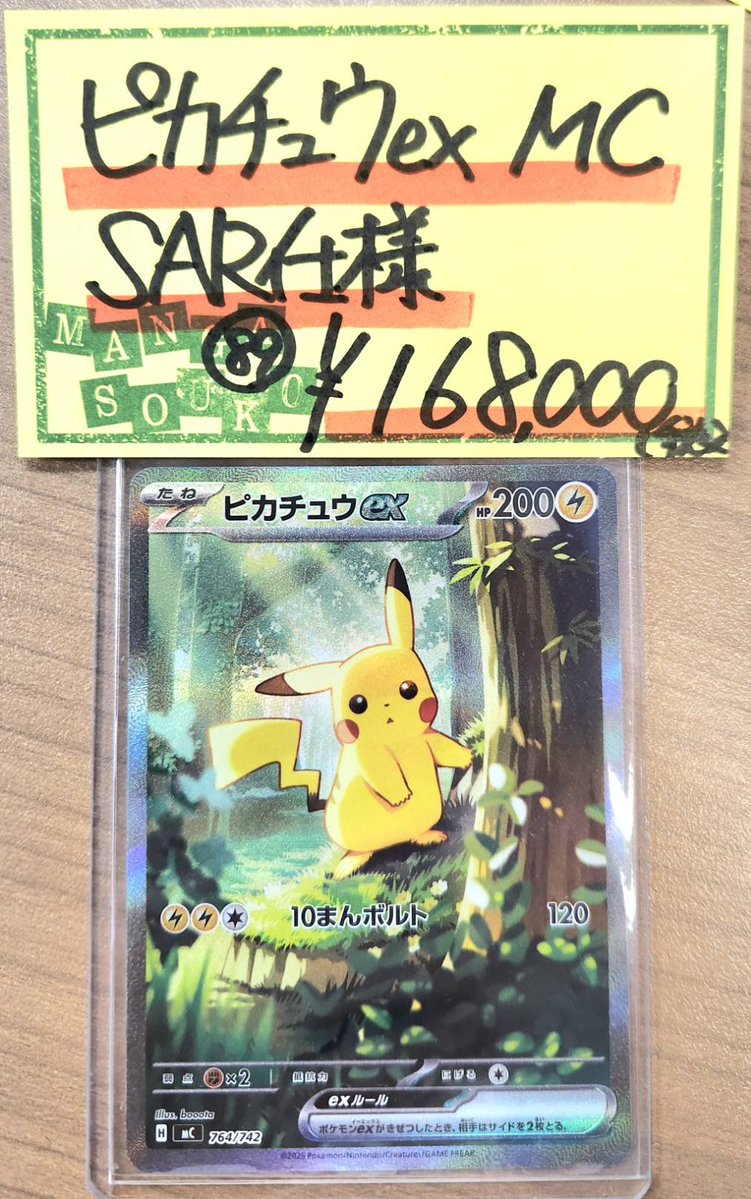 ポケモンカード 特価品 数量限定！ ピカチュウex MC SAR仕様 入荷しま