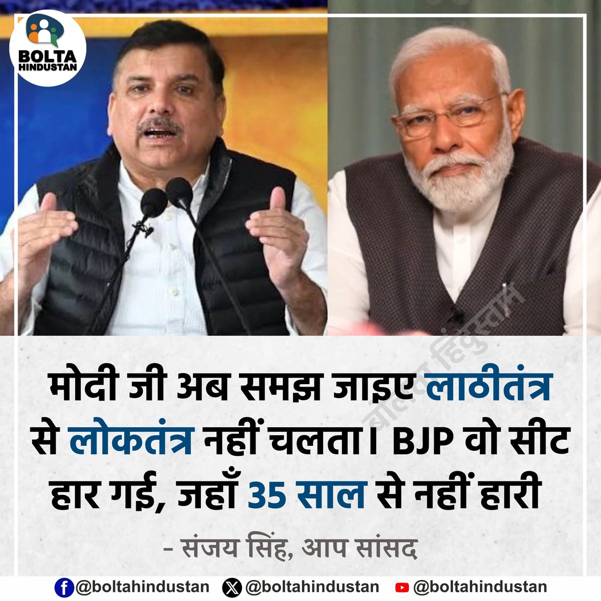 BoltaHindustan's tweet photo. मोदी जी अब समझ जाइए 'लाठीतंत्र' से 'लोकतंत्र' नहीं चलता।  BJP वो सीट हार गई, जहाँ 35 साल से नहीं हारी : संजय सिंह, आप सांसद https://t.co/Lt6kYAxpSJ