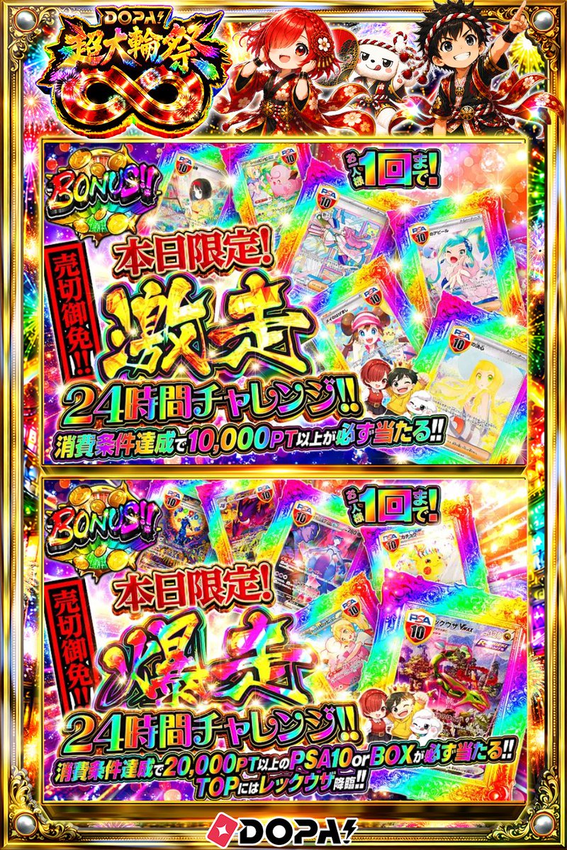 DOPA_Oripa's tweet photo. 🌈本日限定!24時間チャレンジ🌈

⚠️お一人様1口限定!!⚠️
👒消費条件達成で10000pt以上が必ず当たる!!👒
🔥消費条件達成で20000pt以上のPSA10orBOXが必ず当たる!! 🔥
※一部ユーザー限定

画像をチェック!!👀
他にも多数販売中‼️

フォロー&amp;RP&amp;いいねで
1名様に2,000PT🎁
〆切 8/4 10時