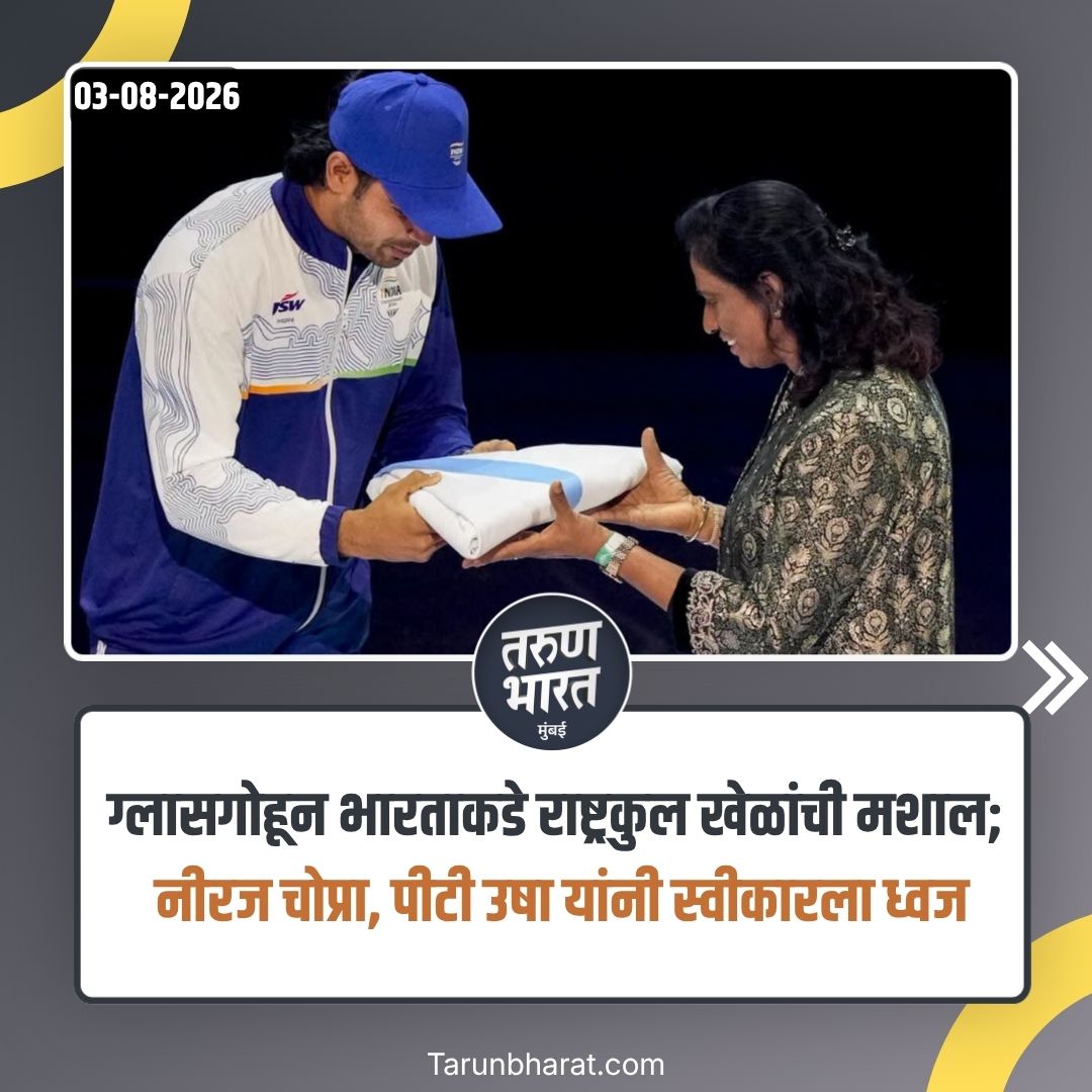 mumbaitbd's tweet photo. PT Usha : ग्लासगोहून भारताकडे राष्ट्रकुल खेळांची मशाल, नीरज चोप्रा, पीटी उषा यांनी स्विकारला ध्वज.. 

#sportsnews #ptusha #mumbainews #nirajchopra https://t.co/7DNNwUwRLc