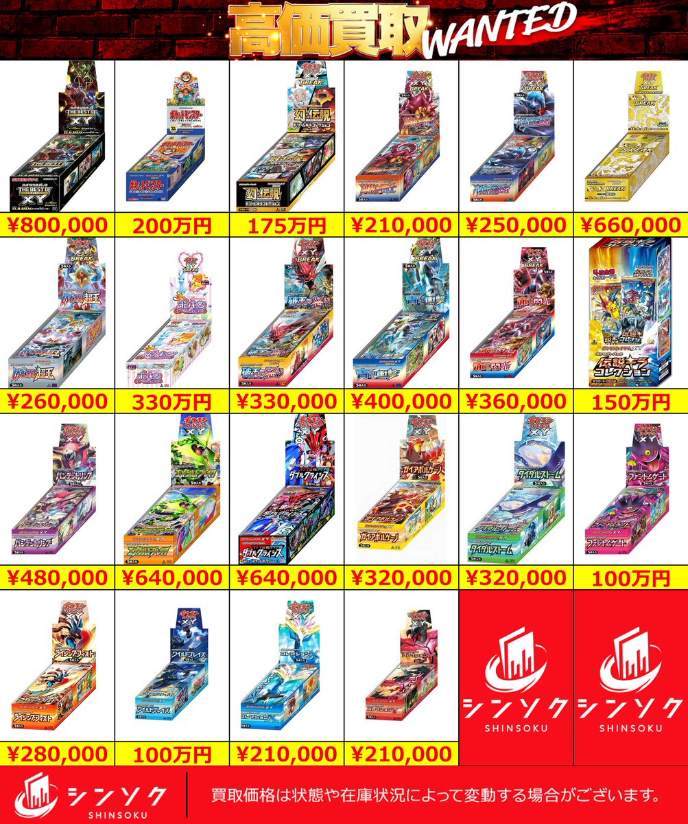 📦08/04(火) #ポケカ 未開封BOX 買取表📦 💤超強化募集中💤 XYシリーズ
