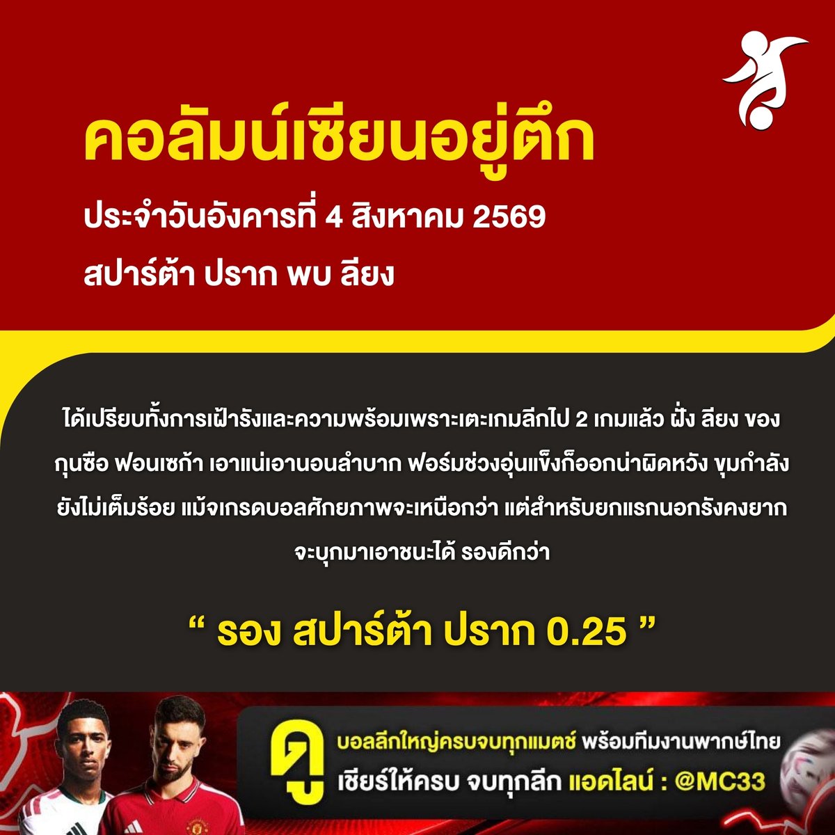techutthot33's tweet photo. 🚨 เซียนอยู่ตึก : ฟุตบอล ยูฟ่า แชมเปี้ยนส์ ลีก รอบคัดเลือก รอบ 3 นัดแรก

• วันอังคารที่ 4 สิงหาคม 2569 
• สปาร์ต้า ปราก 🆚 ลียง   
• เวลา : 01.00 น.
• เรตไทย :   ลียงต่อป.ป.บวก 10-9  

📝 บทวิเคราะห์

• สปาร์ต้า ปราก ได้เปรียบทั้งการเฝ้ารังและความพร้อมเพราะเตะเกมลีกไป 2 เกมแล้ว ฝั่ง ลียง ของกุนซือ ฟอนเซก้า เอาแน่เอานอนลำบาก ฟอร์มช่วงอุ่นแข็งก็ออกน่าผิดหวัง ขุมกำลังยังไม่เต็มร้อย แม้จเกรดบอลศักยภาพจะเหนือกว่า แต่สำหรับยกแรกนอกรังคงยากจะบุกมาเอาชนะได้ รองดีกว่า

🔥 รอง สปาร์ต้า ปราก

💬 เชียร์ให้ครบ จบทุกลีก แอดไลน์ : @MC33  ✅ 
👇 สมาชิกคิดว่าคู่นี้ตรงใจไหม 
ลองคอมเมนต์บอกกันหน่อยครับ !

#วิเคราะห์บอล #เซียนอยู่ตึก #เตะจุดโทษ