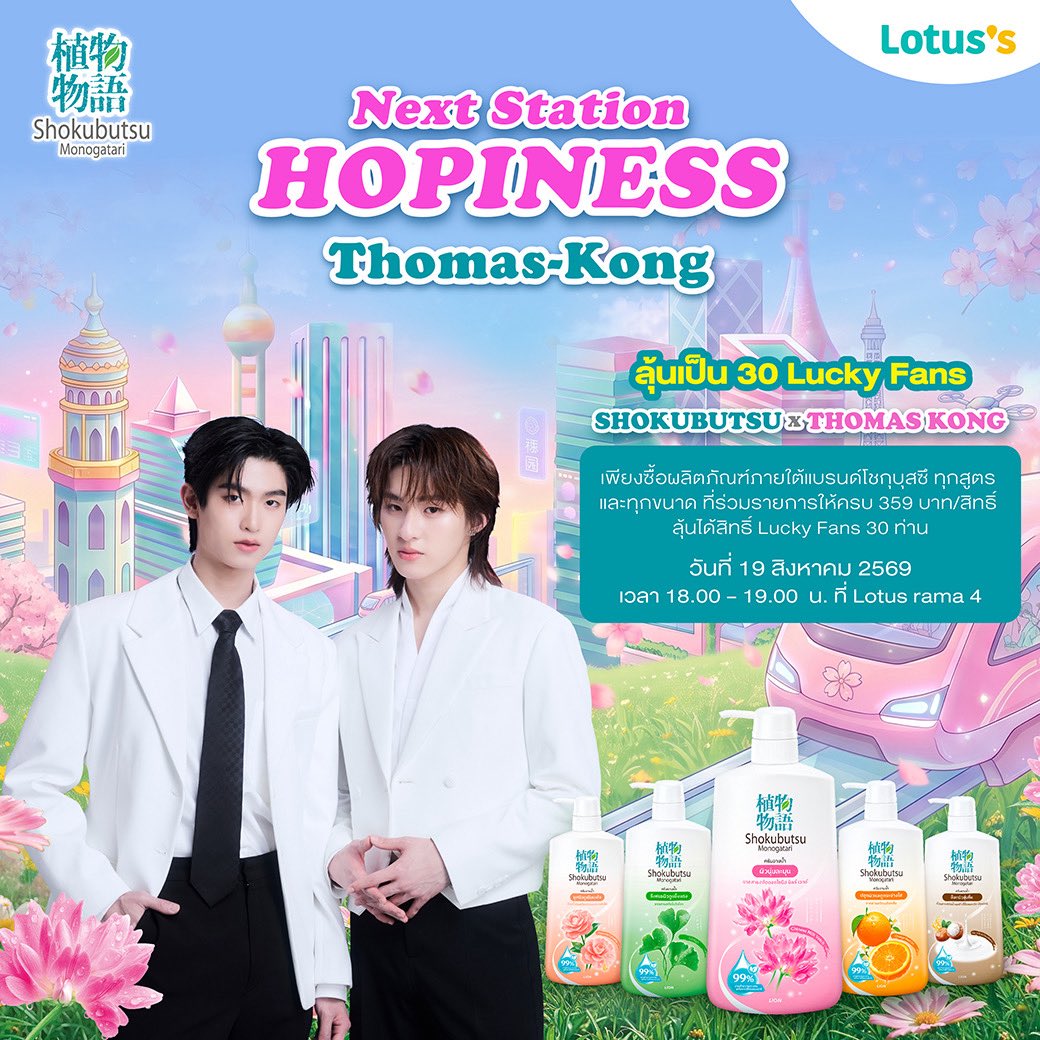 tthomastc's tweet photo. 🚈🌸 ยกขบวนความสุข ปู๊นปู๊นฮ้อปยิ่งกว่าเดิม! 💚 

ลุ้นเป็น 1 ใน 30 Lucky Fans ร่วมกิจกรรมสุดเอ็กซ์คลูซีฟกับ THOMAS & KONG ในงาน Next Station Happiness ปู๊นปู๊น มาแล้ว Shokubutsu x THOMAS & KONG ✨ 

📍 Lotus's พระราม 4 

🗓️ 19 ส.ค. 2569 

⏰ 18:00–19:00 น. 

🎫 วิธีร่วมสนุก 

✅ ซื้อ Shokubutsu Original Series โฉมใหม่ หรือขวดรุ่นเดิม สูตร/ขนาดใดก็ได้ ครบ 359 บาท/ใบเสร็จ (หลังหักส่วนลด) ที่ Lotus's, Lotus's Go Fresh และ Lotus's Online รับ 1 สิทธิ์ 

✅ ลงทะเบียนพร้อมส่งใบเสร็จและตอบคำถามที่ 

🔗 https://t.co/mjIsPcFKsG 

📅 ตั้งแต่วันนี้ – 11 ส.ค. 2569 เวลา 23:59 น. 

📌 ส่งได้ไม่จำกัดจำนวนใบเสร็จ 

🎁 Lucky Fans 30 ท่าน รับสิทธิ์สุดพิเศษ อาทิ 

💚 พูดคุยกับ THOMAS & KONG 

📸 ถ่ายภาพคู่/ภาพกลุ่ม 

📷 Polaroid พร้อมลายเซ็น 

🎮 เล่นเกมบนเวที 

🎁 Gift Set จาก Shokubutsu 

(สิทธิพิเศษแต่ละรางวัลจับฉลากในวันงาน) 

📢 ประกาศรายชื่อผู้โชคดี 

14 ส.ค. 2569 เวลา 17:00 น. ทาง Facebook: Shokubutsu Thailand 

📖 ตรวจสอบรายละเอียดและเงื่อนไขกิจกรรมได้ที่ Facebook Official Page Shokubutsu 
 
#ShokubutsuMonogatari #ครีมอาบน้ำโชกุบุสซึโฉมใหม่ #ThomasKong #โทมัสก้อง #ShokubutsuxThomaskong