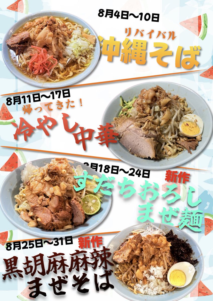 fujimaru_kaji's tweet photo. 【真夏の梶原店 イベント】
8月は週替りで限定をご提供いたします！

1週目は沖縄風梶原そば
2週目は冷やし中華
と、ご好評いただきました商品の再販、
3週目はすだちおろしまぜ麺
4週目は 黒胡麻麻辣まぜそば
と、新商品をご提供いたします。 

まずは明日から、沖縄風梶原そばをお楽しみください！ https://t.co/boWw38BMFb