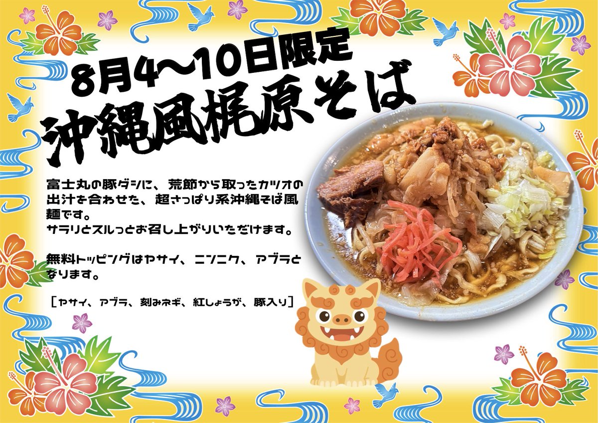 fujimaru_kaji's tweet photo. 【真夏の梶原店 イベント】
8月は週替りで限定をご提供いたします！

1週目は沖縄風梶原そば
2週目は冷やし中華
と、ご好評いただきました商品の再販、
3週目はすだちおろしまぜ麺
4週目は 黒胡麻麻辣まぜそば
と、新商品をご提供いたします。 

まずは明日から、沖縄風梶原そばをお楽しみください！ https://t.co/boWw38BMFb
