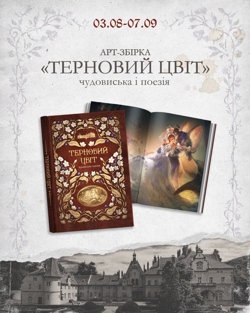 terentsvit's tweet photo. 🌹 ПЕРЕДЗАМОВЛЕННЯ НА ЗБІРКУ ВІДКРИТО

Запрошуємо вас до палацу Шенборнів — місця, де старовинні зали бережуть таємниці, у затінених алеях народжуються почуття, а чудовиська виявляються здатними кохати не менше за людей.
🗝️ФОРМА ПЕРЕДЗАМОВЛЕНЬ🗝️
https://t.co/QkLJfFNxZD https://t.co/wSGg0gQJGb