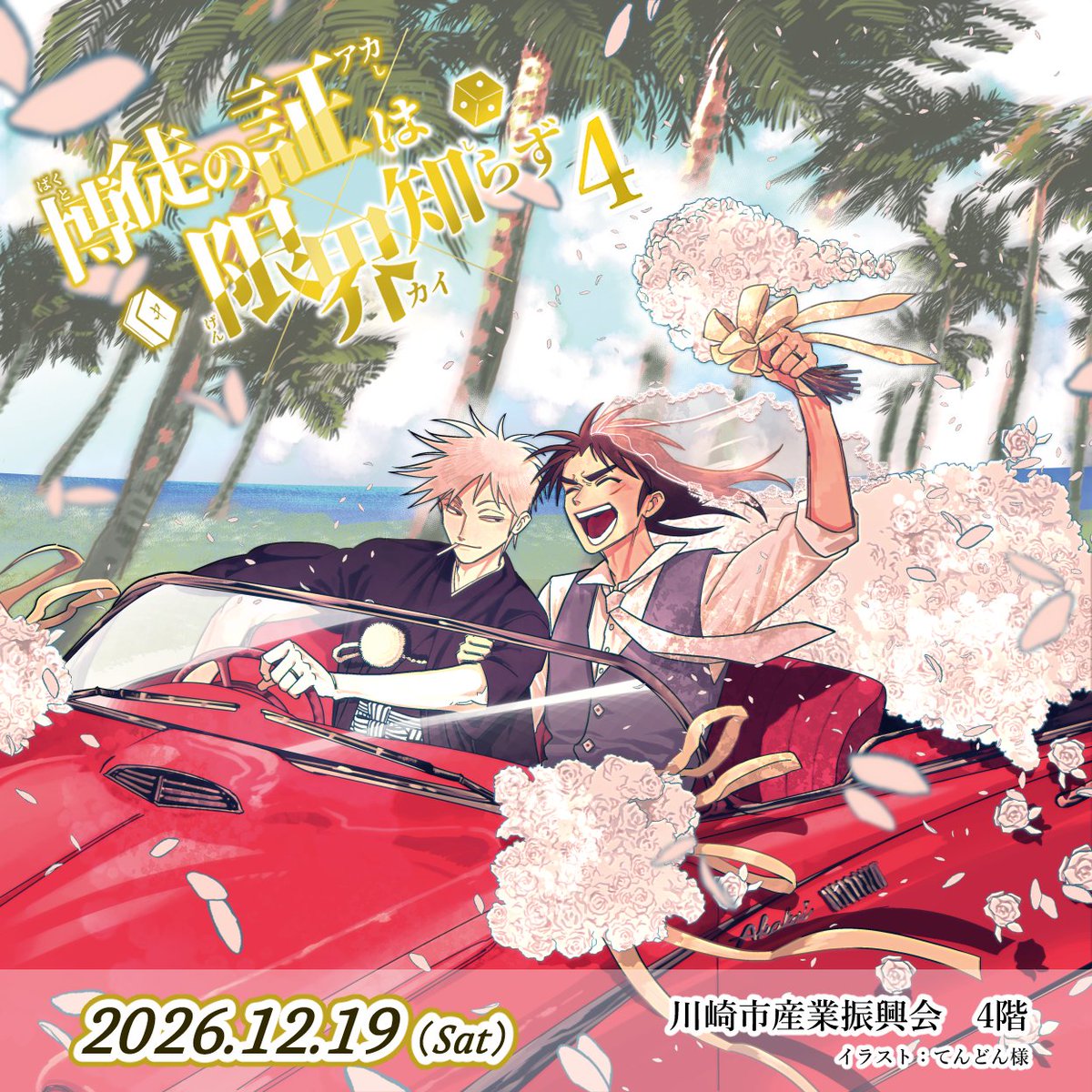 1921puchi's tweet photo. 【お知らせ】
第4回アカカイオンリーのメインビジュアルを公開いたします🥳

今回のコンセプトの「結婚式」に合わせて幸せな2人を描いていただきました💐✨
素敵なイラストをありがとうございました🫶

イラスト：てんどん様（@tendoooooooooon）

#アカカイオンリー2026 https://t.co/aehqwCeC1Q