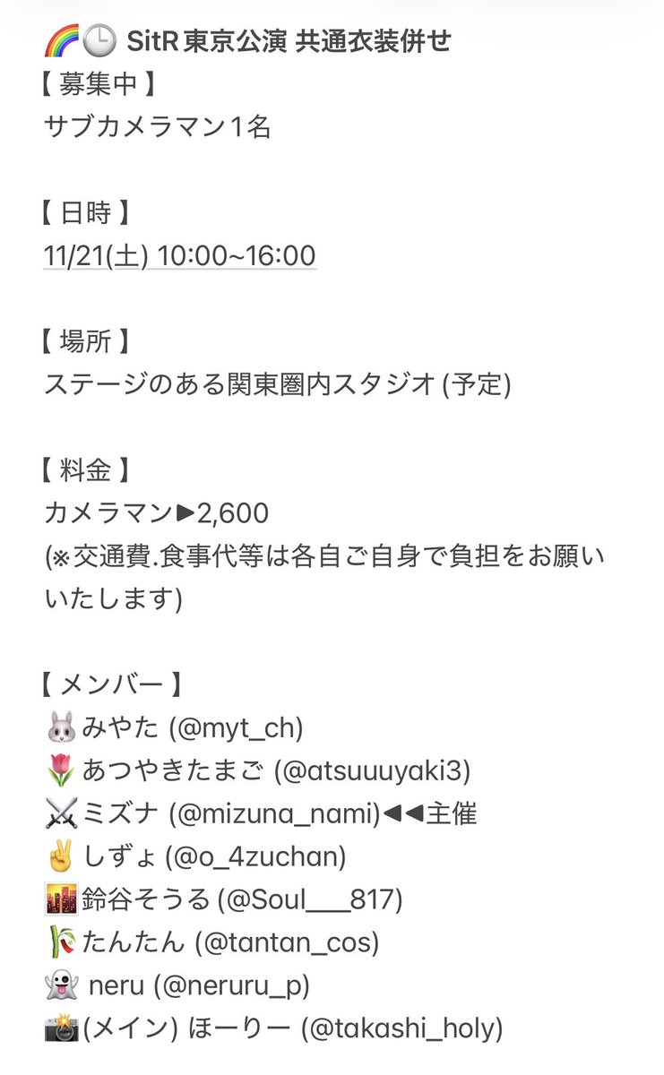 mizuna_nami's tweet photo. メンバー更新版です!!

11/21(土)に行う🌈🕒SitR東京公演併せのサブカメラマンさんを1名募集しております🙏🙏
募集条件など詳細は引用元をご確認頂けると幸いです!!
リプ.DMでお声掛けください🙇‍♂️🙇‍♂️🙇‍♂️ https://t.co/rVx3FlsU6g