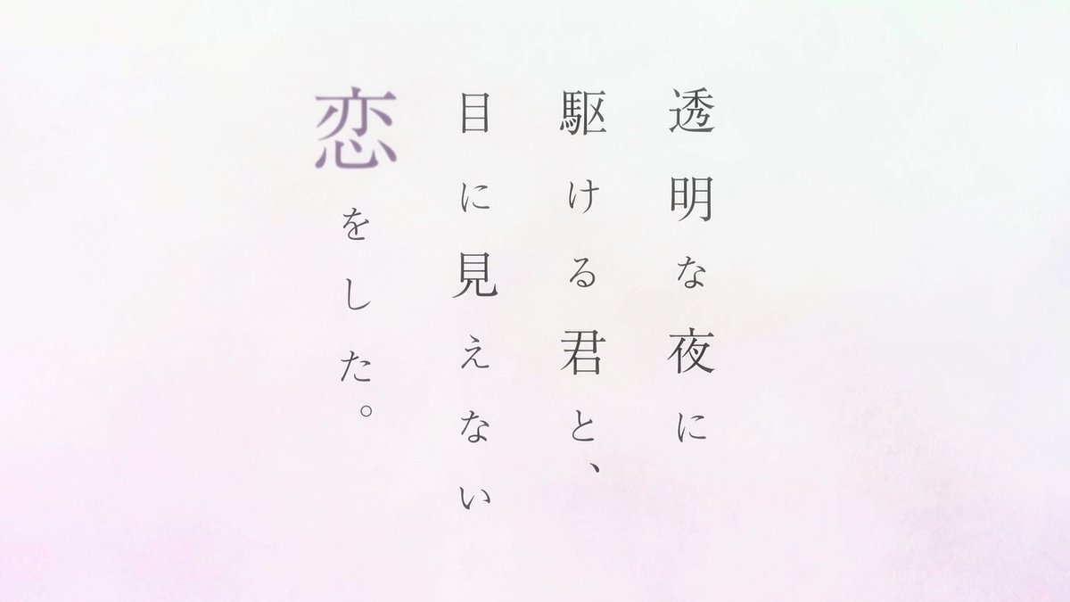 透明な夜に駆ける君と、目に見えない恋をした。 第5話 ツイート画像 1