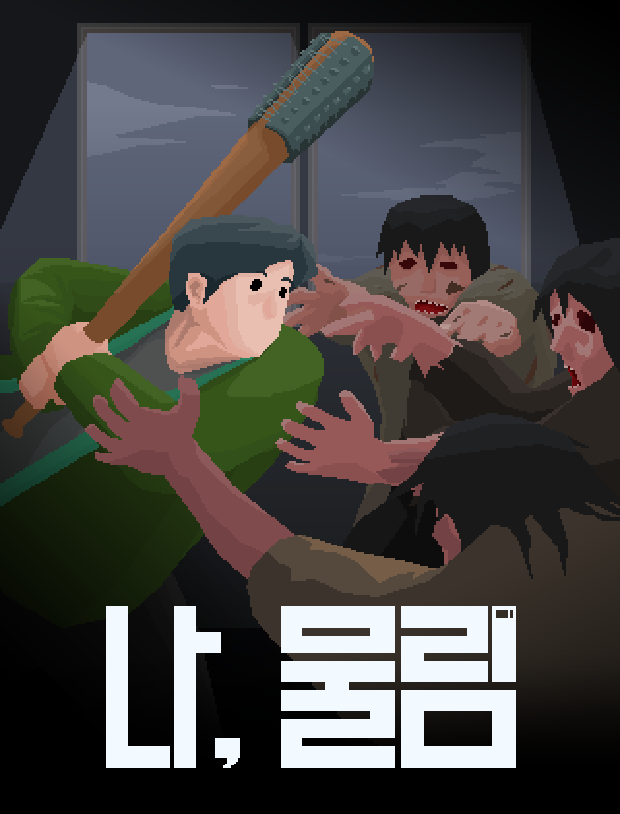 bbs080's tweet photo. 좀비 스토리 어드벤처 「나, 물림 (Me, Bitten)」 게임 인터뷰 https://t.co/g0Wiv8lTFe
#나물림 #MeBitten #좀비게임 #생존게임 #어드벤처게임 # #인디게임 #ZombieGame #SurvivalGame #AdventureGame #Steam #스팀게임 #STOVE #스토브인디 #WishlistNow https://t.co/vd61Ld6VPk