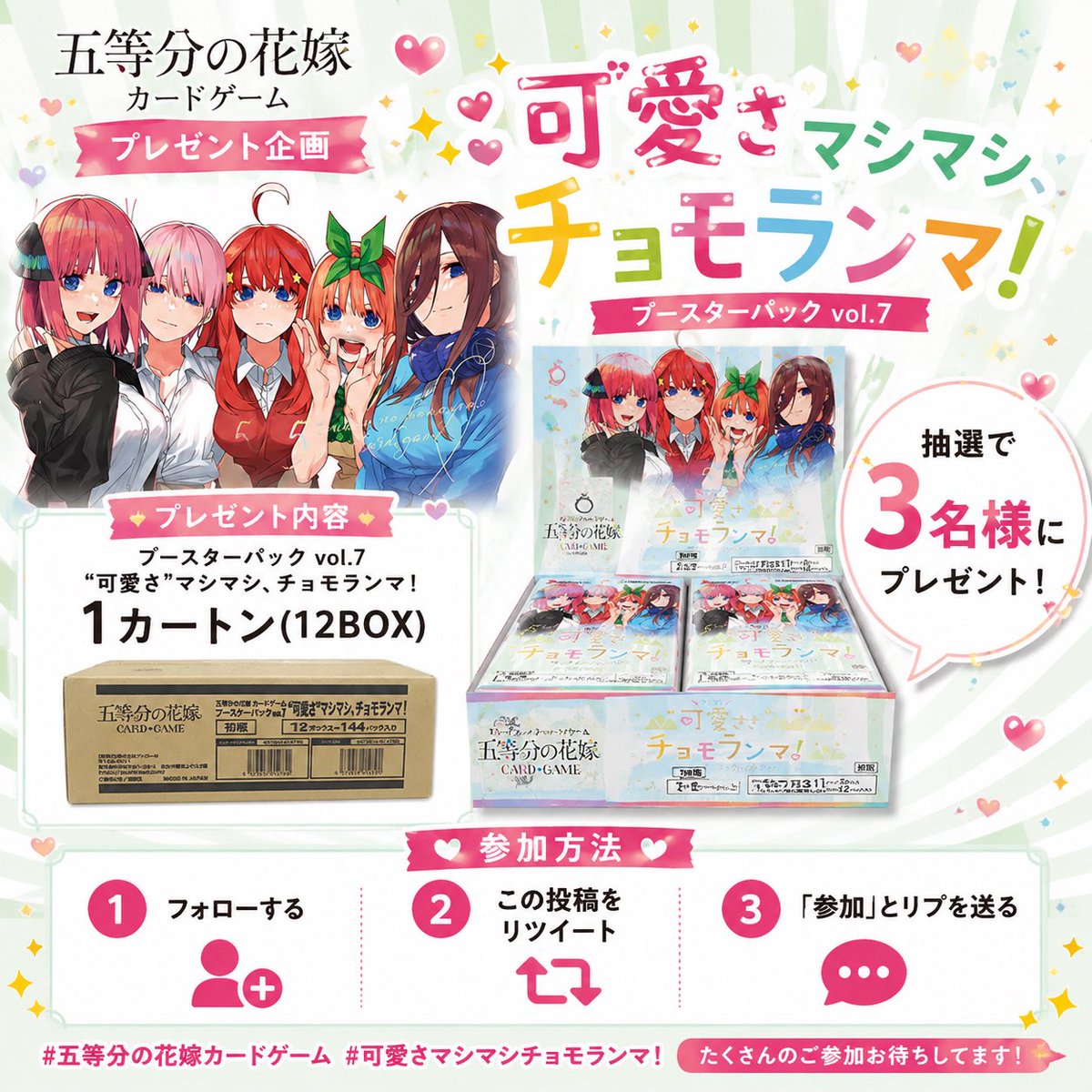 moruansta's tweet photo. #五等分の花嫁カードゲーム  プレゼント企画開催🌸

🎁内容🎁
ブースターパックvol.7
「“可愛さ”マシマシ、チョモランマ！」
（1カートン12箱入り）

⭐️当選人数⭐️
抽選で②名様にプレゼントいたします！

✅参加要件✅
フォロー＆リツイート
推しをリプ

#五等分の花嫁 https://t.co/Zg9ueeRPVW