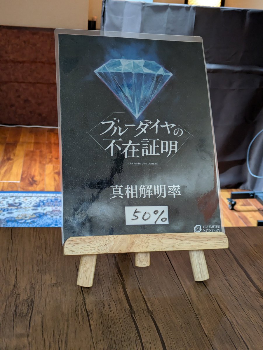 yta_lv1's tweet photo. #ブルーダイヤの不在証明
昨日参加しました
50%なのでそのせいかもしれないけど解説聞いても、ちょっと納得しきれず
推理重視のマダミスは難しくて向いてないかもしれない😭 https://t.co/V2hEyACJU2