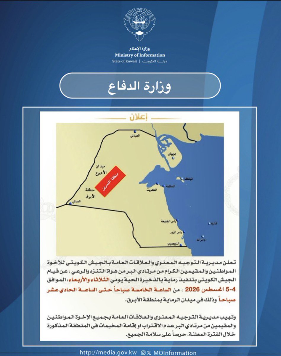 MOInformation's tweet photo. تعلن مديرية التوجيه المعنوي والعلاقات العامة بالجيش الكويتي للإخوة المواطنين والمقيمين الكرام من مرتادي البر من هواة التنزه والرعي ، عن قيام الجيش الكويتي بتنفيذ رماية بالذخيرة الحية يومي الثلاثاء والأربعاء، الموافق 4 - 5 أغسطس 2026، من الساعة الخامسة صباحاً حتى الساعة الحادية عشرة صباحاً ، وذلك في ميدان الرماية بمنطقة الأبرق. 

وتهيب مديرية التوجيه المعنوي والعلاقات العامة بجميع الإخوة المواطنين والمقيمين من مرتادي البر عدم الاقتراب او إقامة المخيمات في المنطقة المذكورة خلال الفترة المعلنة، حرصاً على سلامة الجميع.

#وزارة_الاعلام_الكويت