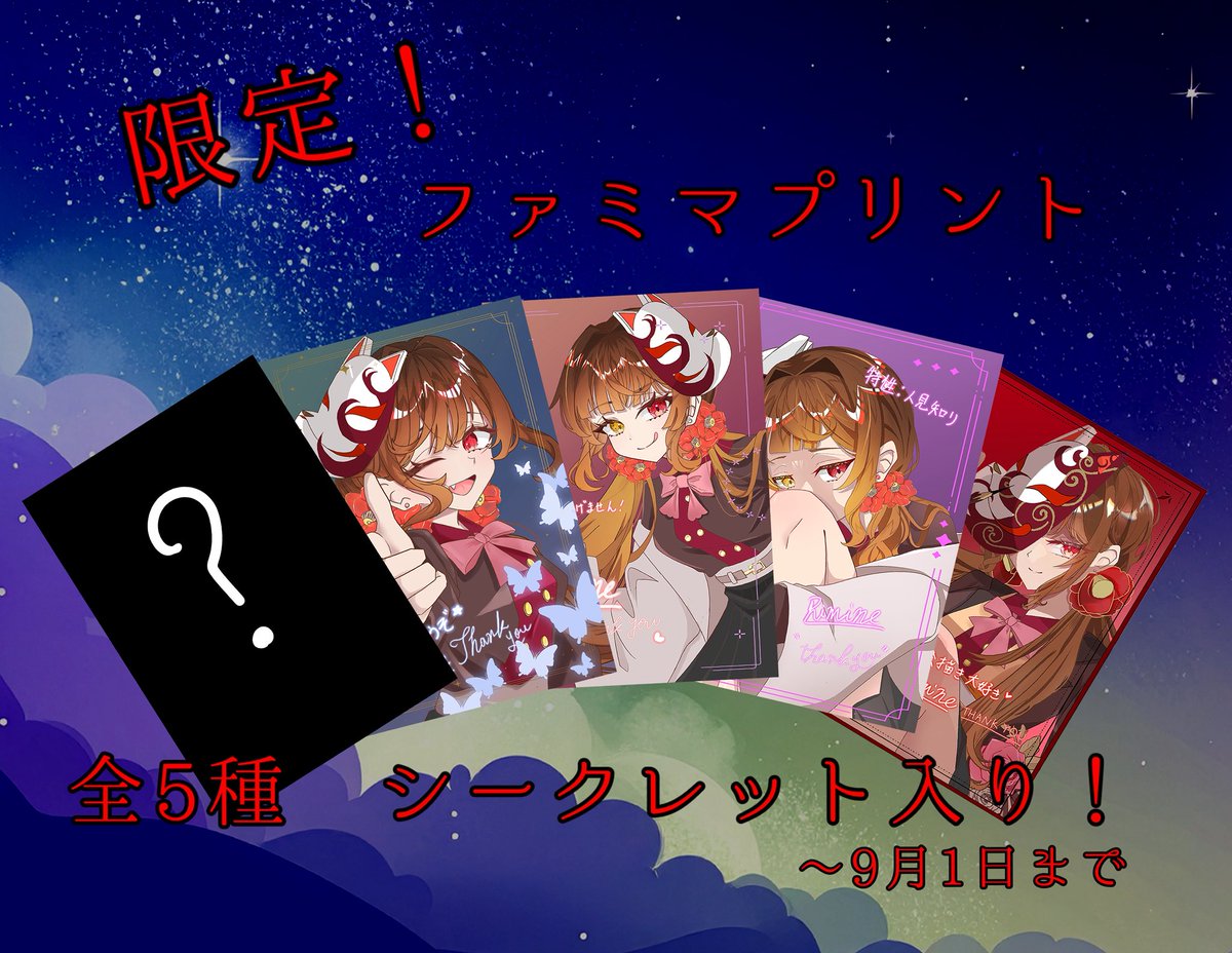 camellia___red's tweet photo. 皆様！！！
りみねがイラストになってあなたの元に行くぞぉぉ！！！
今日から限定9月1日までファミリーマートにて、1枚30円で獲得できます♪
以下の5つのコードのどれかはシークレットです👀ぜひ当ててみてください
 #ファミマプリント 
 #OC https://t.co/tfk9wdnpbw