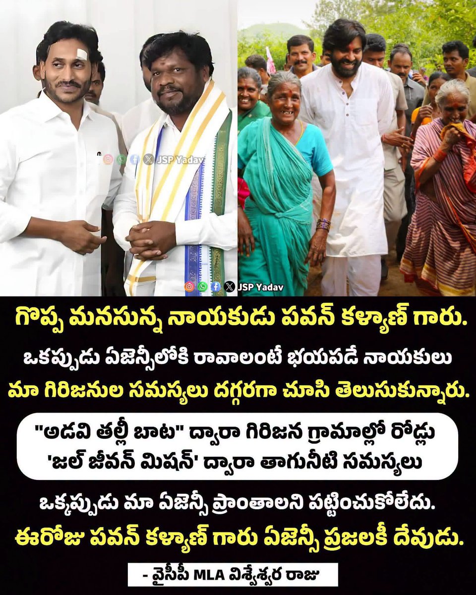 LegacyOfMega's tweet photo. “ఈరోజు మా ఏజెన్సీ గ్రామాలకు ఉప ముఖ్యమంత్రి శ్రీ పవన్ కళ్యాణ్ గారు దేవుడిలా నిలిచారు.” — వైసీపీ పాడేరు ఎమ్మెల్యే విశ్వేశ్వర రాజు 🔥

రాజకీయాలకు అతీతంగా ప్రజాసేవకు లభించిన గౌరవం ఇదే. ❤️🙏

#JanasenaParty 
#PawanKalyan #AdaviTallibata #PaderuMLA https://t.co/KzopELNRMN