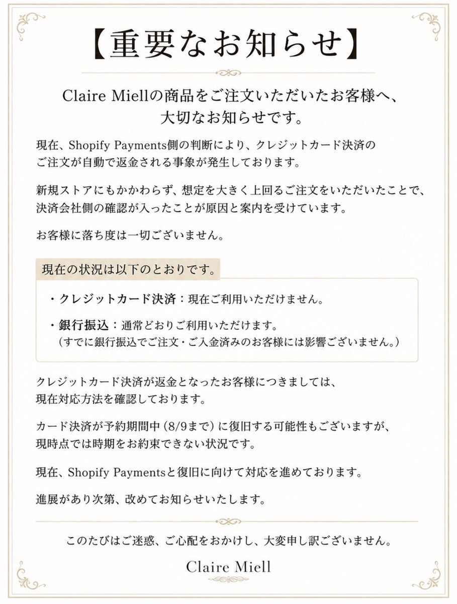 ClaireMiell's tweet photo. 【重要なお知らせ】

Claire Miellの商品をご注文いただいたお客様へ

決済会社側の判断により、クレジットカード決済のご注文が自動で返金される事象が発生しております。

お客様に落ち度は一切ございません。

詳細は画像をご確認ください。

ご迷惑、ご心配をおかけし、大変申し訳ございません。 https://t.co/G8HmOeIP5H