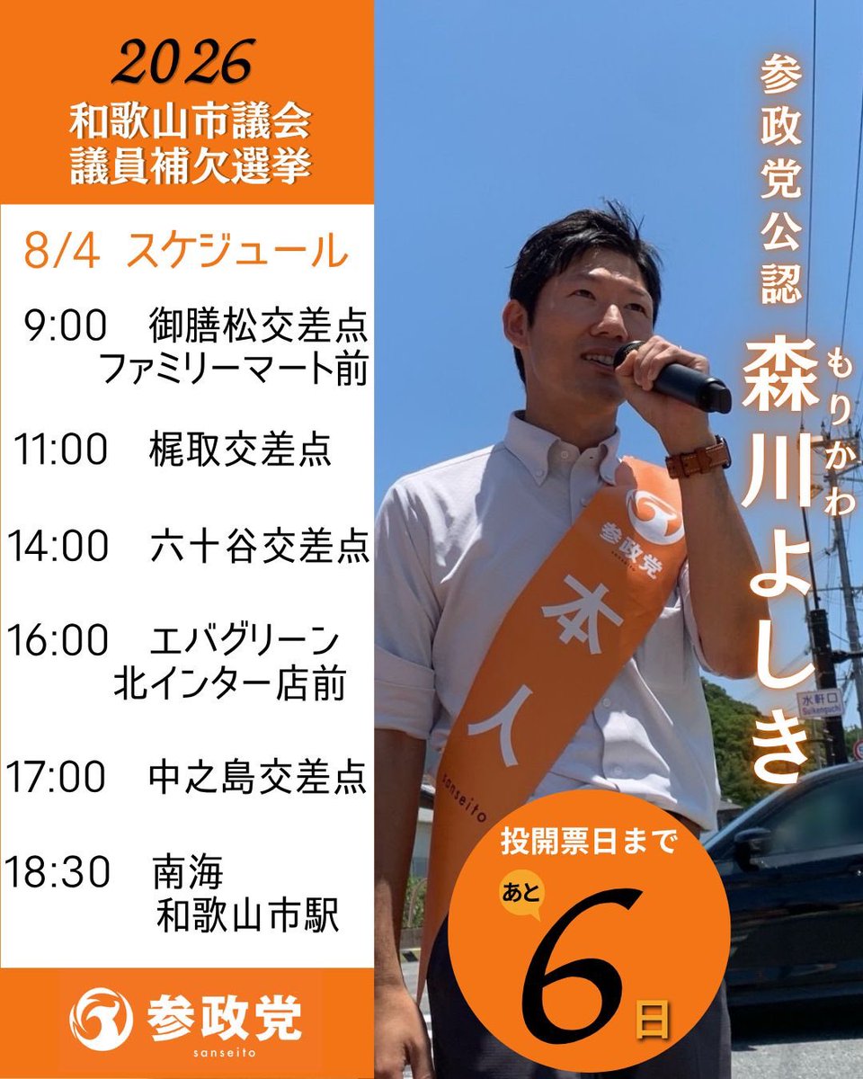 sanseiwakayama's tweet photo. 森川よしき38歳
参政党公認
和歌山市議会議員候補

厳しい補選を
何としても勝ち抜かねば
なりません！

森川よしき
2日目の🎤を納めました。

明日8/4も
和歌山市への想いを
全力お訴えさせていただきます🎤

#参政党 
#和歌山市議会議員補欠選挙 https://t.co/KIlPFceucg