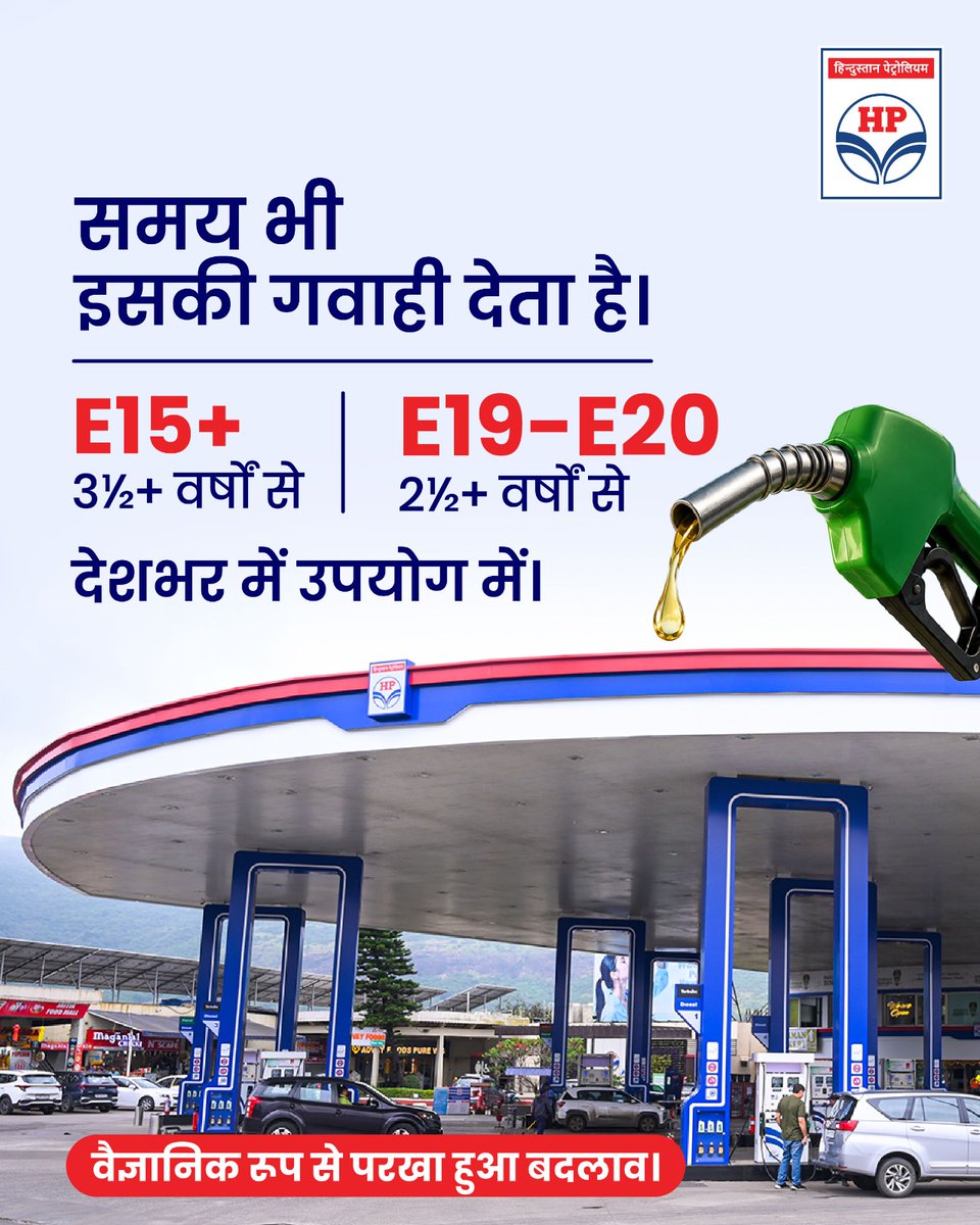 HPCL's tweet photo. किसी भी नई पहल पर भरोसा समय के साथ बनता है। 

एथेनॉल मिश्रित ईंधन का उपयोग चरणबद्ध तरीके से बढ़ाया गया है। वर्षों के अनुभव, वैज्ञानिक परीक्षण और वास्तविक उपयोग ने इस बदलाव को और अधिक विश्वसनीय बनाया है। 

भरोसा तब और बढ़ता है, जब समय भी उसके साथ खड़ा हो। 

@HardeepSPuri @PetroleumMin @TheSureshGopi 
@Secretary_MoPNG @neerajmittalias 

#HPCL #E20 #EthanolBlending #Ethanol