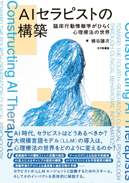kitaohji_syobo's tweet photo. 【近刊】9/5発売！
『AIセラピストの構築：臨床行動情報学がひらく心理療法の世界』（横谷謙次 著）▼AI時代，セラピストはどうあるべきか？　面接室外での慢性ストレス状態の推定，AIセラピストによる不安症状の緩和など，LLMエージェントと協働するためのスキームを解説する。https://t.co/pYvPQtEJlA