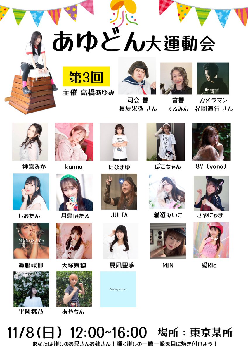 _takahashiayumi's tweet photo. 2026.11.8(日)東京
#第3回あゆどん大運動会

司会 響の長友さん🎉
@hibikinagatomo 

公式カメラマン 花岡さん
@damacy07 

8/8チケット発売開始予定です🎫

@kanna228729 
@m_by___nami 
@momo44293847 
@milky_33_sugar 
@mizuho_otsuka 
@minisfine 
@iRisRis521 
@kurumindenight https://t.co/jPUigOYN99