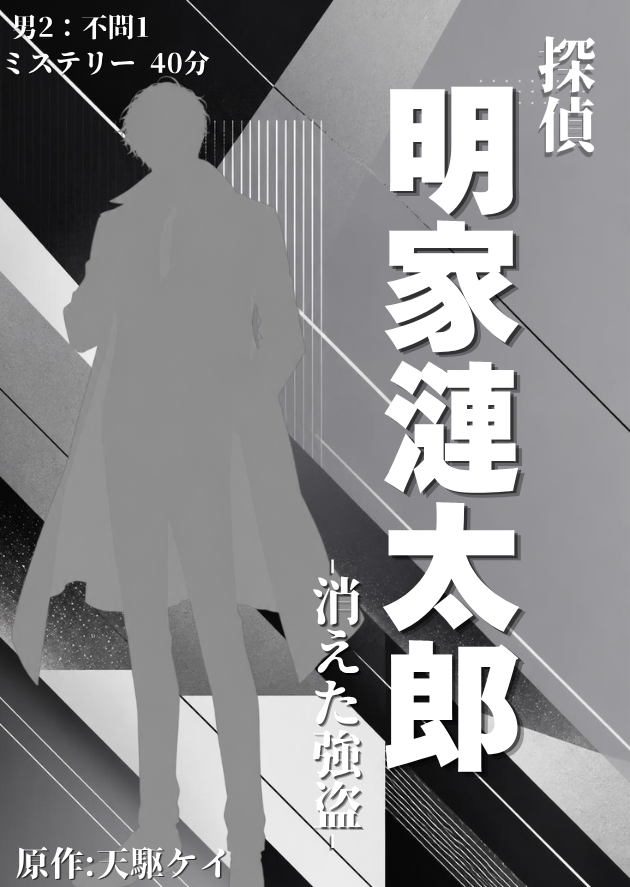 amak0331's tweet photo. note,声劇台本置き場、ボイストランドにて、新作台本投稿しました

『探偵「明家漣太郎」-消えた強盗-』
男２：不問１　40分ミステリー

殺人事件を解決する、シンプルでライトな、よくある推理ものです
良かったらどうぞ https://t.co/d2Ohp5v9gS