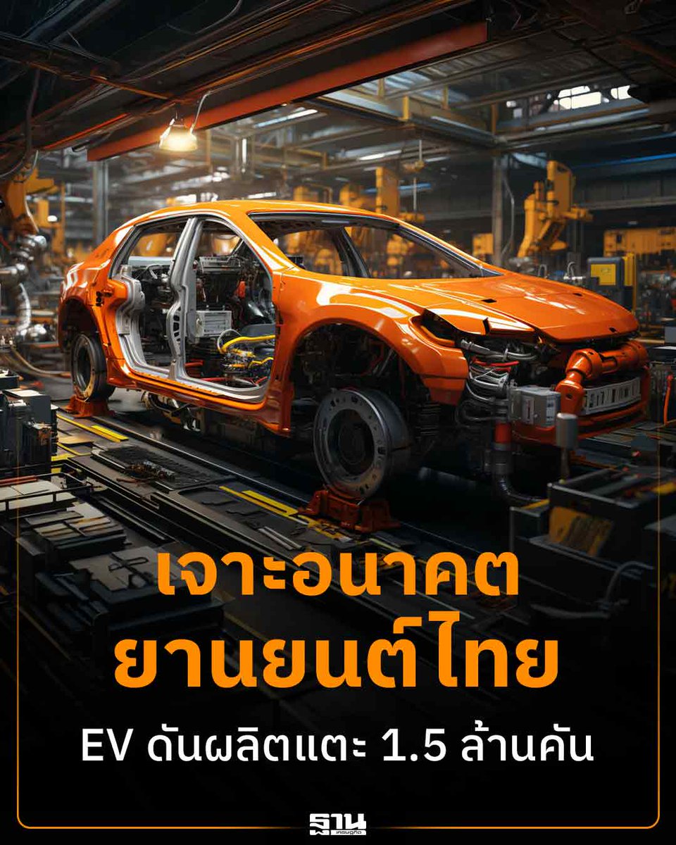 Thansettakij's tweet photo. วิจัยกรุงศรีคาดอุตสาหกรรมยานยนต์ไทยปี 2569-2571 เติบโตแบบค่อยเป็นค่อยไป รับแรงหนุน EV 3.5 การลงทุนรถไฮบริด และวงเงินสนับสนุน EV ดันฐานผลิตไทยสู่ยุคพลังงานสะอาด ท่ามกลางความท้าทายตลาดส่งออก #ฐานเศรษฐกิจ #ยานยนต์ไทย #EV #รถยนต์ไฟฟ้า #อุตสาหกรรมยานยนต์ #EV35
https://t.co/T1obW6RLvo https://t.co/UHqG7gk4kn