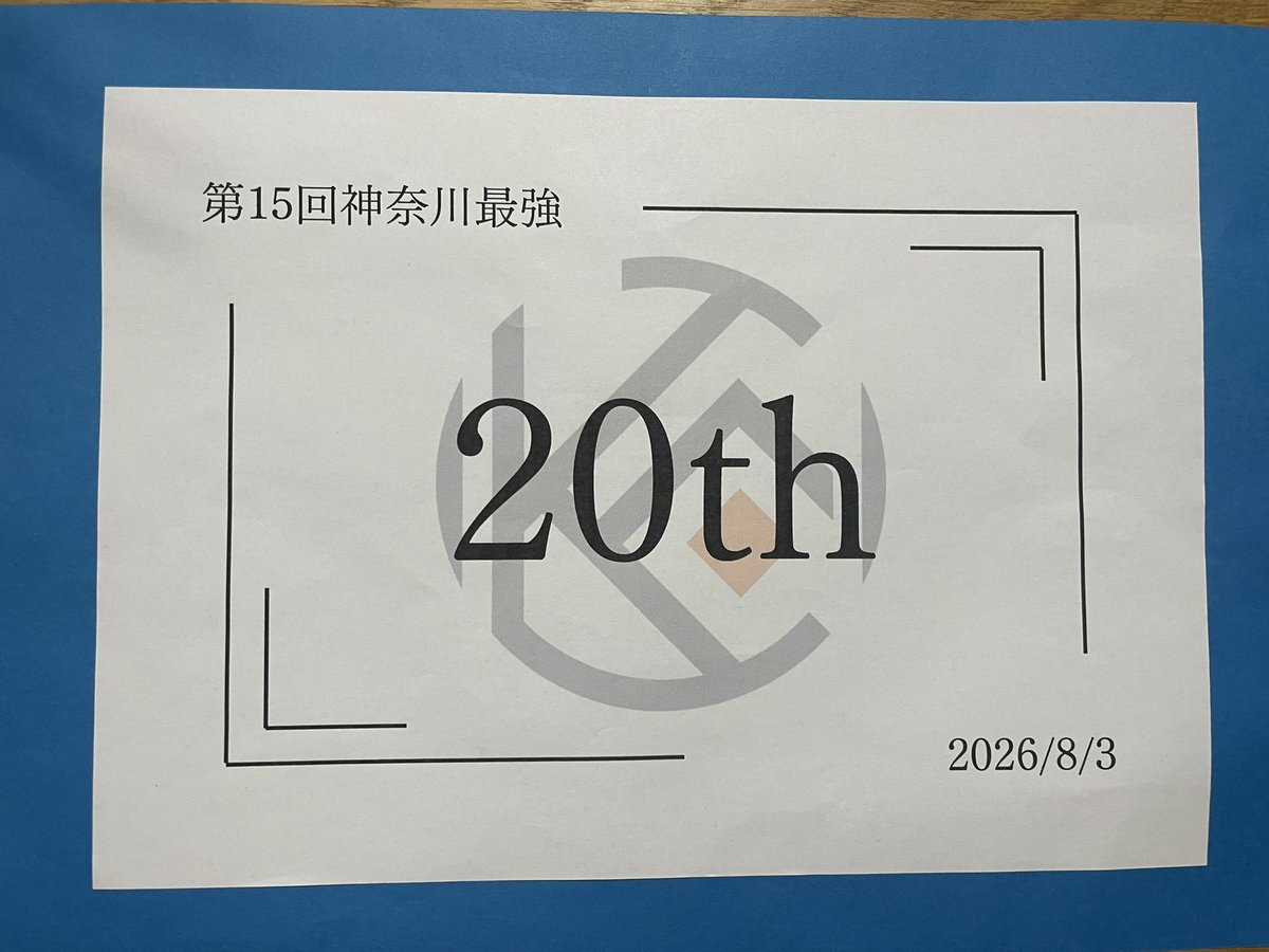eureca_o's tweet photo. #第15回神奈川最強
紙20th→3R
思い入れの大きい大会だったので、踏ん張りたかったけど難しく...
同期と後輩の活躍が見れたのでよかった
運営の皆さんはありがとうございました！ https://t.co/CiDNZ6dPzr