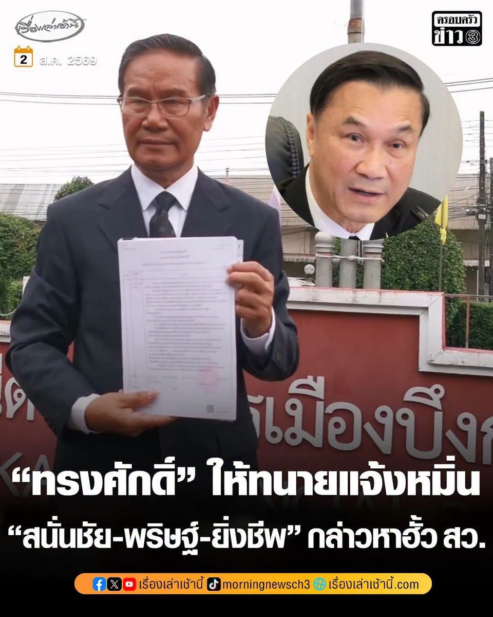 paritw92's tweet photo. [ เดินหน้าตรวจสอบคดีโกง สว. ต่อ แม้จะถูกรองนายกฯทรงศักดิ์ ฟ้อง | เปิดหลักฐานใหม่ เกี่ยวกับ สว. สรชาติ (เพื่อนทรงศักดิ์) และ สว. พรเพิ่ม (พี่ชายทรงศักดิ์) - คู่หู สว. ที่ปรากฏอยู่ร่วมกันในแทบทุกโพยใบสั่ง และในบัตรเลือกตั้งจำนวนมาก จนได้รับเลือกเป็น สว. ด้วยคะแนนอับดับ 1 และ 2 ของกลุ่ม 13 ]
.
และแล้ว คนในรัฐบาลพรรคภูมิใจไทย ก็เดินหน้าฟ้องผม จากการตรวจสอบคดีโกง สว.
.
เมื่อวาน ทนายความของ รองนายกฯ ทรงศักดิ์ ทองศรี ได้แจ้งความกับตำรวจที่ จ.บึงกาฬ เพื่อดำเนินคดีอาญากับผมในความผิดฐานหมิ่นประมาท
.
ผมเข้าใจว่าสาเหตุหลัก สืบเนื่องมาจากการที่พยานบุคคลจากหนองบัวลำภู (สนั่นชัย) ได้ให้ข้อมูลบนเวทีวิปฝ่ายค้าน ว่าตนได้เข้าไปเป็นส่วนหนึ่งของขบวนการจัดตั้ง-จ้างคนมาลงสมัคร สว. นำโดยนายสรชาติ วิชย สุวรรณพรหม และได้เล่าว่ามีบางช่วงที่ตนได้ยินนายสรชาติ โทรไปรายงานรองนายกฯ ทรงศักดิ์ ทองศรี (ณ ตอนนั้น เป็น รมช. มหาดไทย) เกี่ยวกับรายชื่อผู้สมัคร สว. ที่ถูกดึงมาอยู่ในขบวนการ
.
)แม้ สว. สรชาติ ยอมรับว่าตนเป็นเพื่อนของรองนายกฯ ทรงศักดิ์ และได้โทรคุยกับทรงศักดิ์จริงในช่วงการเลือก สว. แต่ สว. สรชาติ ยืนยันว่าตนไม่ได้คุยกับทรงศักดิ์เรื่องการเลือก สว. และตนไม่เคยมีส่วนในขบวนการโกง สว. ใดๆ (อ้างอิง: https://t.co/6lNvuWzhw7
.
ข้อเท็จจริงเป็นอย่างไรนั้น เป็นประเด็นที่ต้องตรวจสอบและพิสูจน์กันต่อไป
.
อย่างไรก็ตาม ผมยืนยันว่าการที่คนในรัฐบาลฟ้องผมครั้งนี้ จะไม่ทำให้ผมหยุดเดินหน้าตรวจสอบคดีโกง สว. ต่อไป และผมขอเดินหน้าต่อในวันนี้ ด้วยการเปิดข้อมูลใหม่ให้เห็นว่าทำไม ผมเห็นว่าคำพูดของ สว. สรชาติ ขาดความน่าเชื่อถือ-คงเส้นคงวา และทำไมถึงมีเหตุที่ทำให้สังคมสงสัยได้ ว่ารองนายกฯทรงศักดิ์ อาจรับรู้หรือเกี่ยวข้องกับขบวนการโกง สว. ที่ถูกกล่าวหา หรือไม่
.
- สัปดาห์ที่แล้ว ผมได้นำเสนอต่อสังคมไปแล้ว ทั้งในส่วนของหลักฐานเรื่องเส้นทางการเงิน ที่เชื่อมโยง สว. สรชาติ กับผู้สมัคร สว. อีกอย่างน้อย 7 คนจากหนองบัวลำภู รวมถึงบทสนทนาใน LINE ที่ชี้ให้เห็นว่าคำชี้แจงของ สว. สรชาติ มีความไม่คงเส้นคงวาและไม่น่าเชื่อถือ (รายละเอียด: https://t.co/oiVHu7Ho8r)
.
- วันนี้ ผมขอนำเสนอหลักฐานใหม่จากบัตรเลือก สว. ระดับประเทศ ที่ชี้ให้เห็นถึงความเชื่อมโยง ระหว่าง สว. สรชาติ กับ สว. พรเพิ่ม ทองศรี ซึ่งเป็นพี่ชายของรองนายกฯ ทรงศักดิ์ ที่กำลังฟ้องผม
.
[ สว. สรชาติ (เพื่อนทรงศักดิ์) และ สว. พรเพิ่ม (พี่ชายทรงศักดิ์) - คู่หู สว. จากกลุ่ม 13 ที่ปรากฏอยู่ร่วมกันในแทบทุกโพยใบสั่ง ก่อนจับมือกันเข้าวุฒิสภา ]
.
ในการเลือก สว. ที่ผ่านมา สว. สรชาติ วิชย สุวรรณพรหม (ซึ่งเป็นเพื่อนรองนายกฯ ทรงศักดิ์) กับ สว. พรเพิ่ม ทองศรี (ซึ่งเป็นพี่ชายรองนายกฯ ทรงศักดิ์) ได้สมัครเป็น สว. ในกลุ่ม 13 โดยในการเลือกระดับประเทศรอบสุดท้าย:
- สรชาติ (หมายเลข 111) ได้รับเลือกเป็น สว. ด้วยคะแนนสูงเป็นอันดับ 1 ของกลุ่ม 13
- พรเพิ่ม ทองศรี (หมายเลข 65) ได้รับเลือกเป็น สว. ด้วยคะแนนสูงเป็นอันดับ 2 ของกลุ่ม 13
.
คำถามสำคัญ คือ สว. 2 คนนี้ ต่างคนต่างถูกรับเลือกมาเป็น สว.? หรือ สว. 2 คนนี้ มีการจับมือกัน วางแผนกัน หรือแม้กระทั่งร่วมมือกันในขบวนการโกง สว. ที่ถูกกล่าวหา ตั้งแต่ก่อนวันเลือก สว.?
.
หากเราเจาะลึกหลักฐานที่เกี่ยวข้อง เราจะค้นพบว่า:
.
1. ในบรรดา “โพยใบสั่ง” ต่างๆที่ถูกรวบรวมมาได้ในคดีนี้ เราจะเห็นได้ว่าตัวเลขในกลุ่ม 13 ของแทบทุกโพย จะปรากฏหมายเลขผู้สมัครของทั้ง สรชาติ (111) และ พรเพิ่ม (65) อยู่คู่กันเสมอ
.
หมายเลขผู้สมัครของกลุ่ม 13 ที่ปรากฏใน 4 โพย (แต่ละโพยจะมีเบอร์ผู้สมัครแค่ 5 เบอร์ต่อกลุ่ม เนื่องจากผู้สมัคร สว. จะเลือกได้แค่ 5 คนต่อกลุ่ม ในรอบสุดท้ายซึ่งเป็นการเลือกไขว้ระหว่างกลุ่ม):
- โพย A: 65-111-36-123-1
- โพย B: 65-111-36-123-9
- โพย C: 65-111-36-123-39
- โพย D: 65-111-123-1-9
.
2. สรชาติ และ พรเพิ่ม ได้คะแนนส่วนใหญ่ จากผู้สมัครที่ลงคะแนนให้กับทั้ง สรชาติ และ พรเพิ่ม มากกว่าผู้สมัครที่ลงคะแนนให้กับแค่คนใดคนหนึ่ง
- สรชาติได้ทั้งหมด 66 คะแนน (อันดับ 1 ของกลุ่ม) และพรเพิ่มได้ทั้งหมด 60 คะแนน (อันดับ 2 ของกลุ่ม)
- จากการตรวจสอบบัตรเลือก สว. เบื้องต้น เราค้นพบว่ามีผู้สมัครถึง 44 คน ที่ลงคะแนนให้กับทั้ง สรชาติ และ พรเพิ่ม
- นั่นหมายความว่าสูงถึง 67% ของคะแนนที่ สรชาติ ได้ & 73% ของคะแนนที่ พรเพิ่ม ได้ มีที่มาจากผู้สมัครที่ลงคะแนนให้กับทั้งสรชาติและพรเพิ่ม
.
3. ตัวเลขที่ปรากฏบนบัตรเลือกตั้งจำนวนมาก เป็นตัวเลขที่ตรงตามโพยใบสั่งอย่างชัดเจน
.
หากยกตัวอย่างเฉพาะ 4 โพยด้านบน:
.
โพย A (65-111-36-123-1)
- มีบัตรเลือกตั้ง ที่เลือกผู้สมัครตรงตาม 5 ตัวเลขในโพย = 11 ใบ
- มีบัตรเลือกตั้ง ที่เลือกผู้สมัครตรงตาม 5 ตัวเลขในโพย และเรียงลำดับเป๊ะๆตามโพย = 8 ใบ
.
โพย B (65-111-36-123-9)
- มีบัตรเลือกตั้ง ที่เลือกผู้สมัครตรงตาม 5 ตัวเลขในโพย = 9 ใบ
- มีบัตรเลือกตั้ง ที่เลือกผู้สมัครตรงตาม 5 ตัวเลขในโพย และเรียงลำดับเป๊ะๆตามโพย = 7 ใบ
.
โพย C (65-111-36-123-39)
- มีบัตรเลือกตั้ง ที่เลือกผู้สมัครตรงตาม 5 ตัวเลขในโพย = 5 ใบ
- มีบัตรเลือกตั้ง ที่เลือกผู้สมัครตรงตาม 5 ตัวเลขในโพย และเรียงลำดับเป๊ะๆตามโพย = 4 ใบ
.
โพย D (65-111-123-1-9)
- มีบัตรเลือกตั้ง ที่เลือกผู้สมัครตรงตาม 5 ตัวเลขในโพย = 5 ใบ
- มีบัตรเลือกตั้ง ที่เลือกผู้สมัครตรงตาม 5 ตัวเลขในโพย และเรียงลำดับเป๊ะๆตามโพย = 3 ใบ
.
.
คำถาม: ทั้งหมดนี้ ประกอบกันเป็น “หลักฐานอันควรเชื่อได้ว่า” มีขบวนการโกง สว. แล้วหรือยังครับ กกต.? เพราะหากใช่ ผมต้องย้ำว่า กกต. ไม่ได้มีหน้าที่จะต้องพิสูจน์ข้อเท็จจริงจนสิ้นข้อสงสัย แต่มีหน้าที่ตาม พ.ร.ป. เลือก สว. มาตรา 62 ที่จะต้องส่งเรื่องต่อไปที่ศาล เพื่อให้ศาลพิจารณาอย่างถี่ถ้วนว่ามีการกระทำความผิดหรือไม่
.
#สั่งฟ้องสว (และเครือข่ายนักการเมืองที่อยู่เบื้องหลัง)
