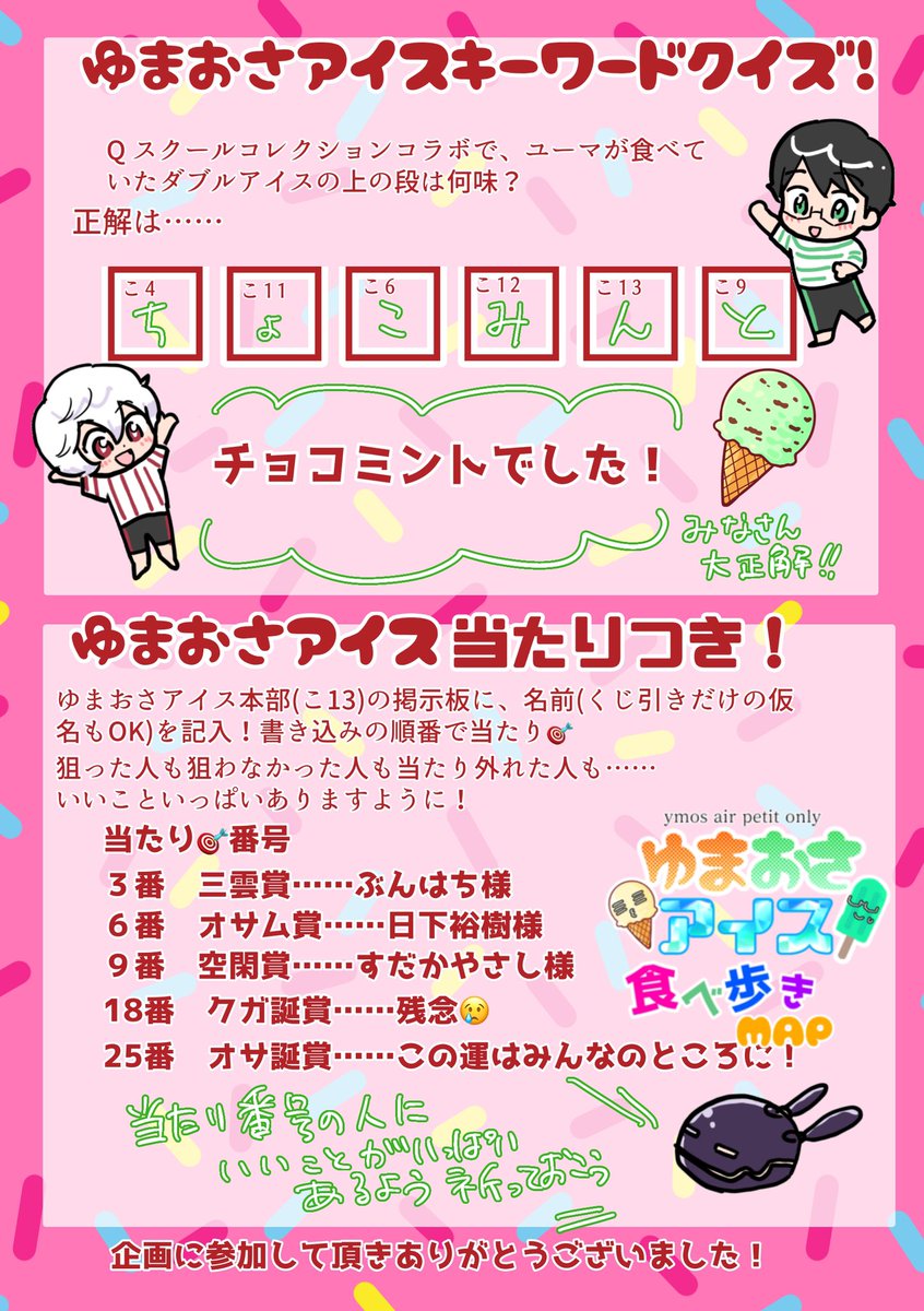 aisuymosputi's tweet photo. エワ会、ゆまおさプチオンリー「ゆまおさアイス食べ歩きMAP」にご参加くださりありがとうございました！
キーワードクイズの正解とアイス当たり付きの発表です🍦🎯
※正確にはコラボ先でチョコミントだと明確な言及はされていません。クイズの答えとしてお楽しみください😊 https://t.co/avS4GXVnXs