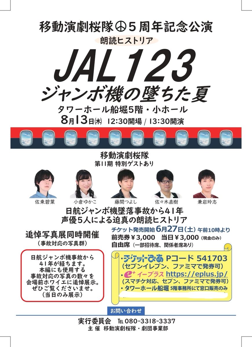 ohsazaki's tweet photo. 【移動演劇桜隊】
8/13(木)13:30開演
タワーホール船堀5階

朗読ヒストリア「JAL123 ジャンボ機の墜ちた夏」(ゲスト有)
前売¥3000(自由席/現金のみ)5階会場で取扱。
追悼写真展併催。

お問い合わせ080-3318-3337
#桜隊 #JAL123 https://t.co/thYbCQYulh