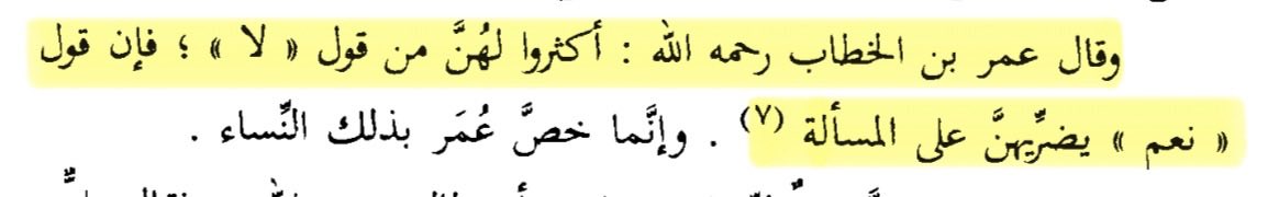 Taftazanj's tweet photo. Hz. Ömer (r.a) dedi ki: 

“Kadınlara sıkça ‘hayır’ deyin; çünkü ‘evet’ demek, onları (her şeyi) istemeye alıştırır.”

📚 el-Beyân ve't-Tebyîn https://t.co/Ux0ZSwxWE1